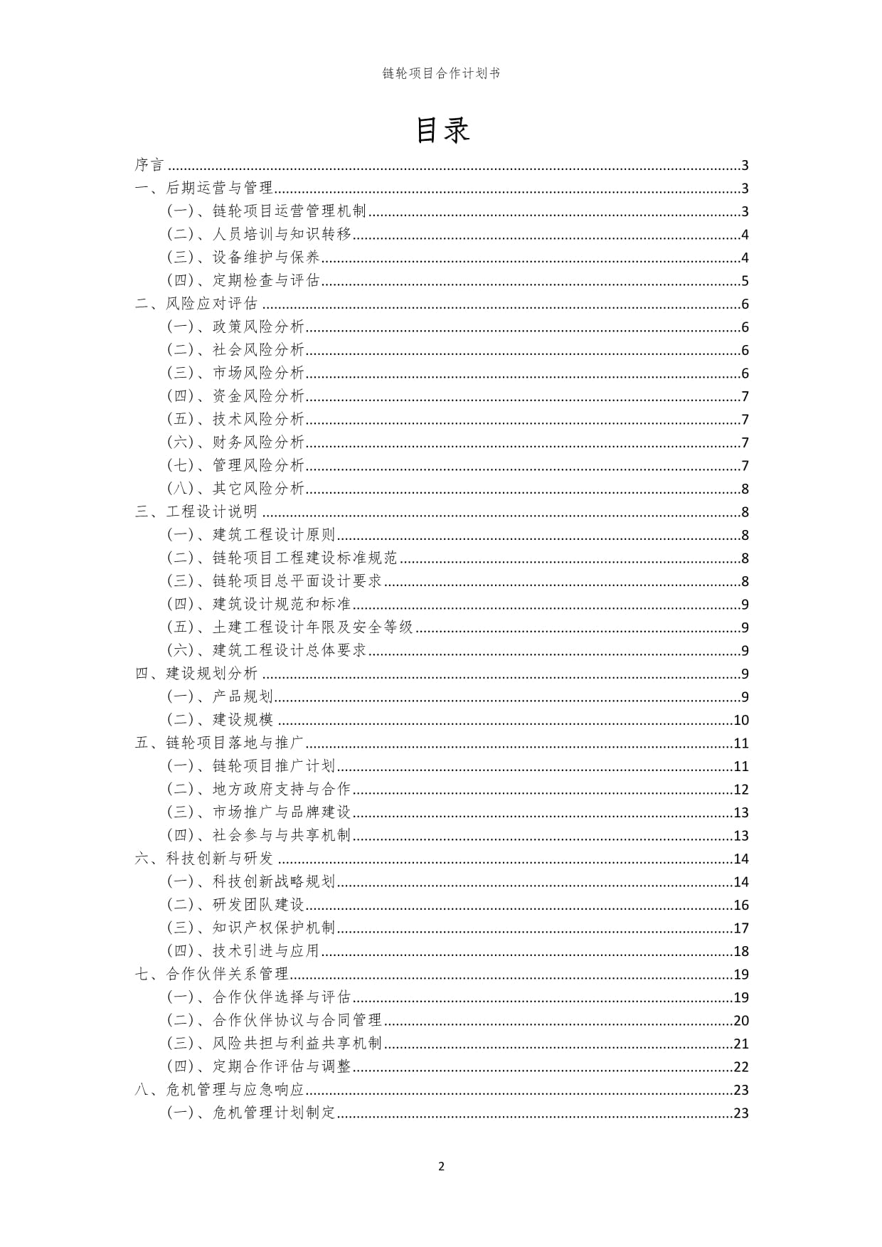 2024年链轮项目合作计划书_第2页