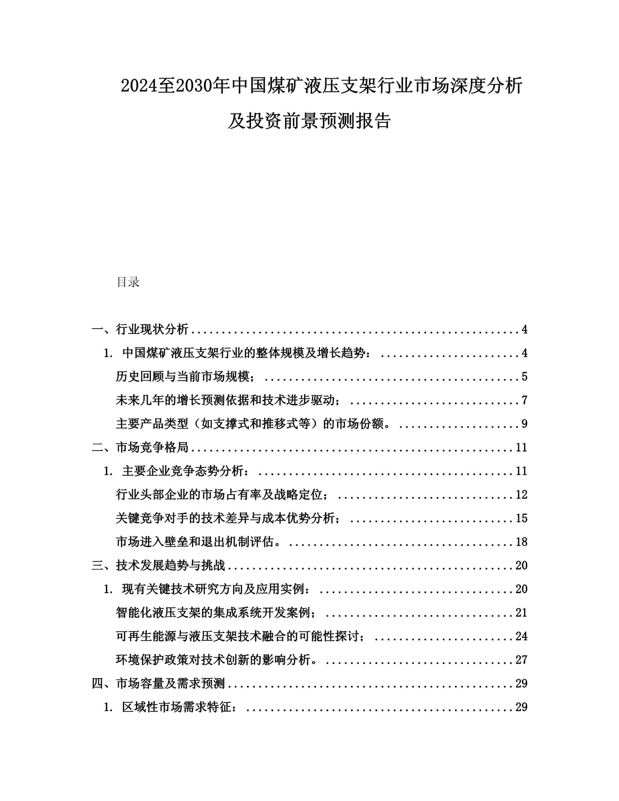 2024至2030年中國煤礦液壓支架行業(yè)市場(chǎng)深度分析及投資前景預(yù)測(cè)報(bào)告_第1頁