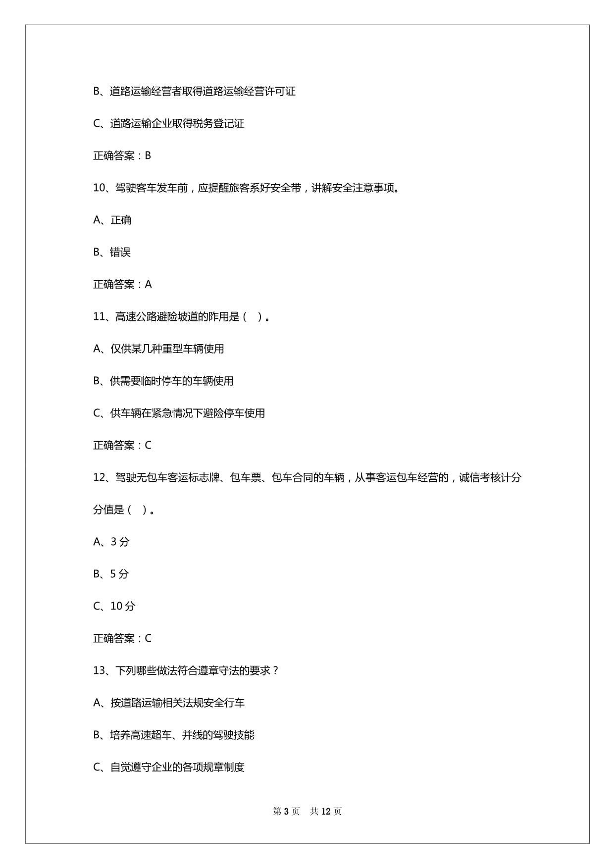 2024年天津客运从业资格证实际操作试题答案解析_第3页