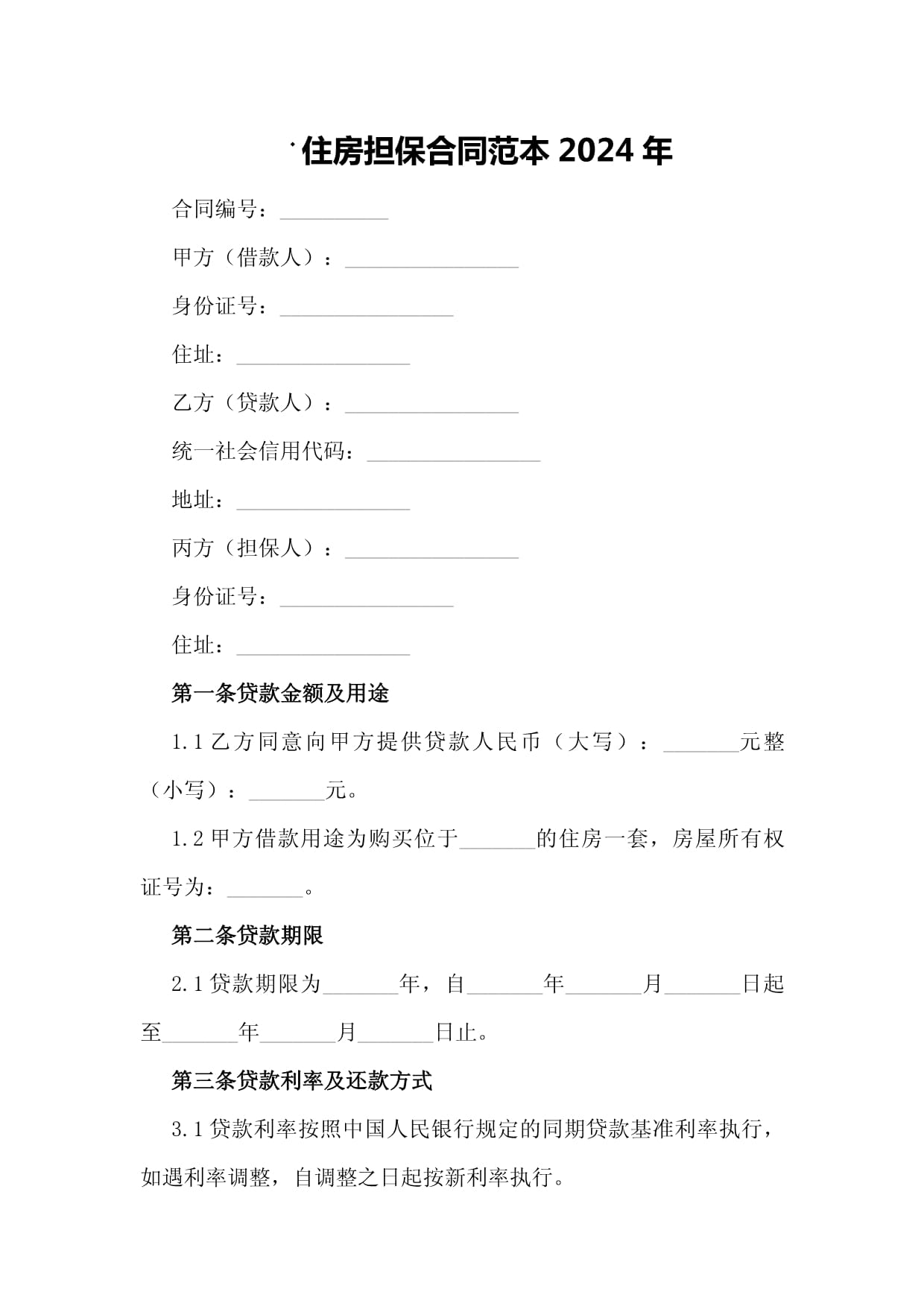 住房擔(dān)保合同范本2024年_第1頁