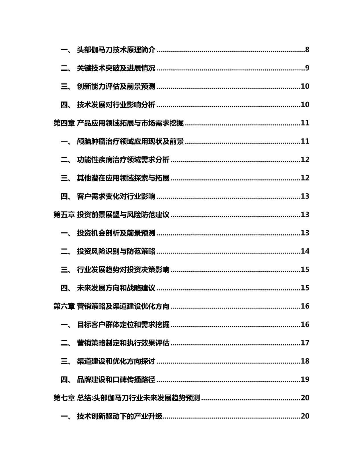 2024-2030年头部伽马刀行业市场发展分析及发展趋势与投资前景预测kok电子竞技_第2页