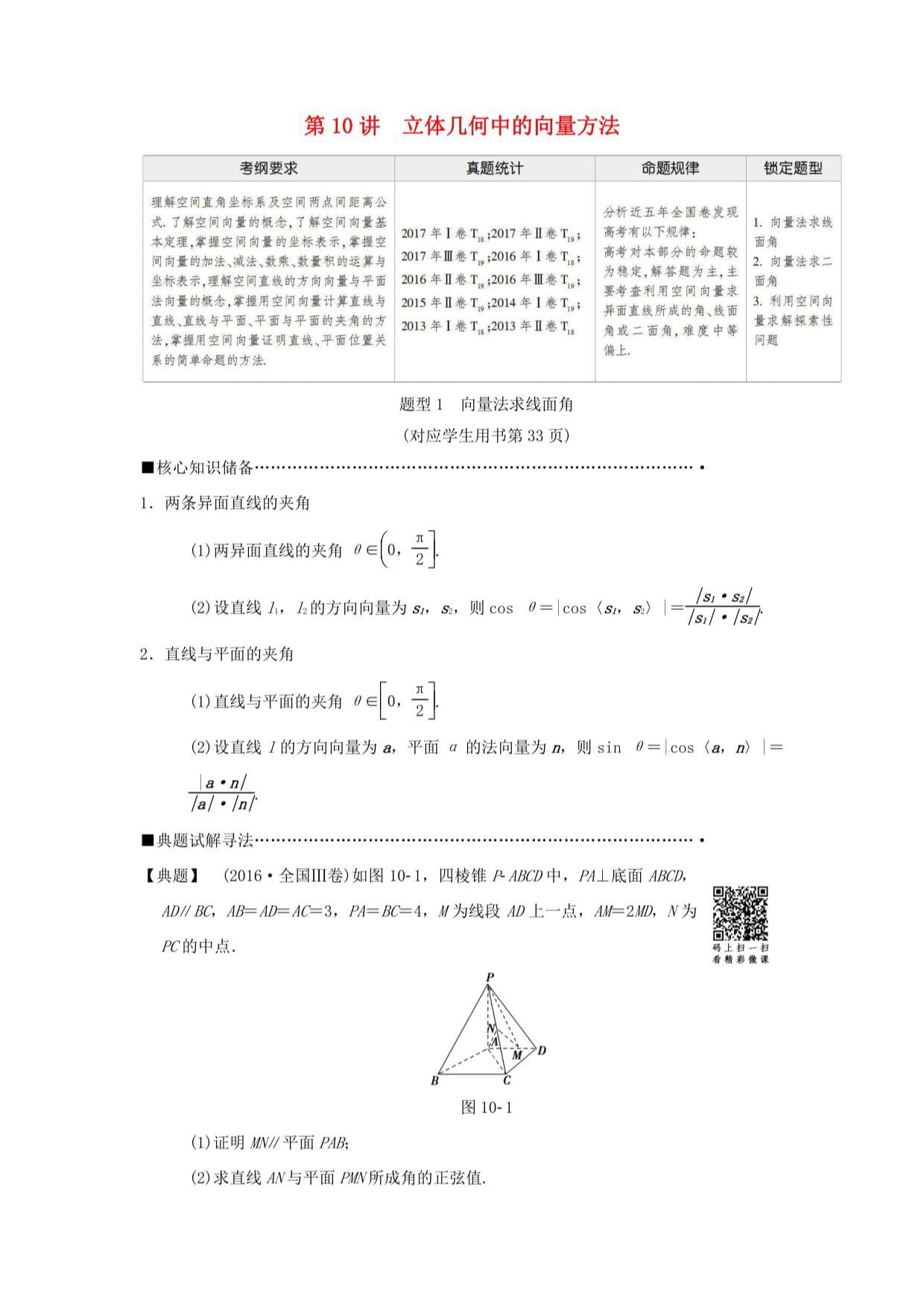 高考數(shù)學(xué)二輪復(fù)習(xí) 第1部分 重點(diǎn)強(qiáng)化 4 立體幾何 第10講 立體幾何中的向量方法教學(xué)案 理-人教版高三全冊(cè)數(shù)學(xué)教學(xué)案_第1頁(yè)