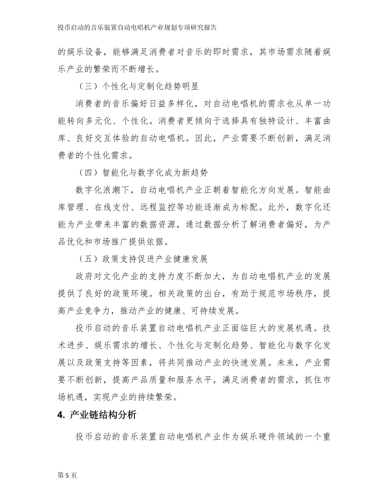 投币启动的音乐装置自动电唱机产业规划专项研究kok电子竞技_第5页