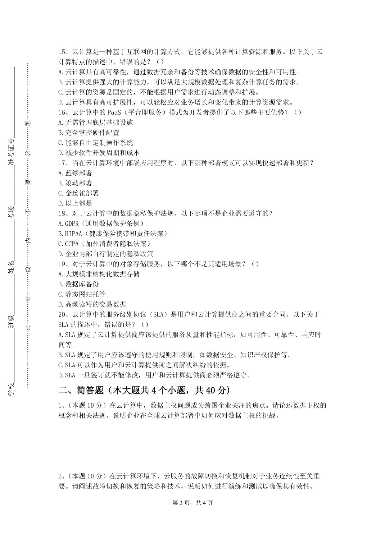 江苏大学京江学院《云计算技术与应用》2021-2022学年期末试卷_第3页