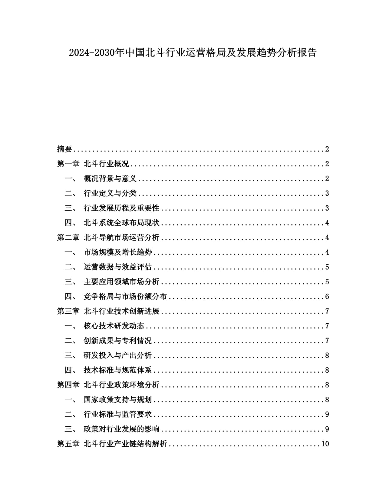 2024-2030年中国北斗行业运营格局及发展趋势分析kok电子竞技_第1页