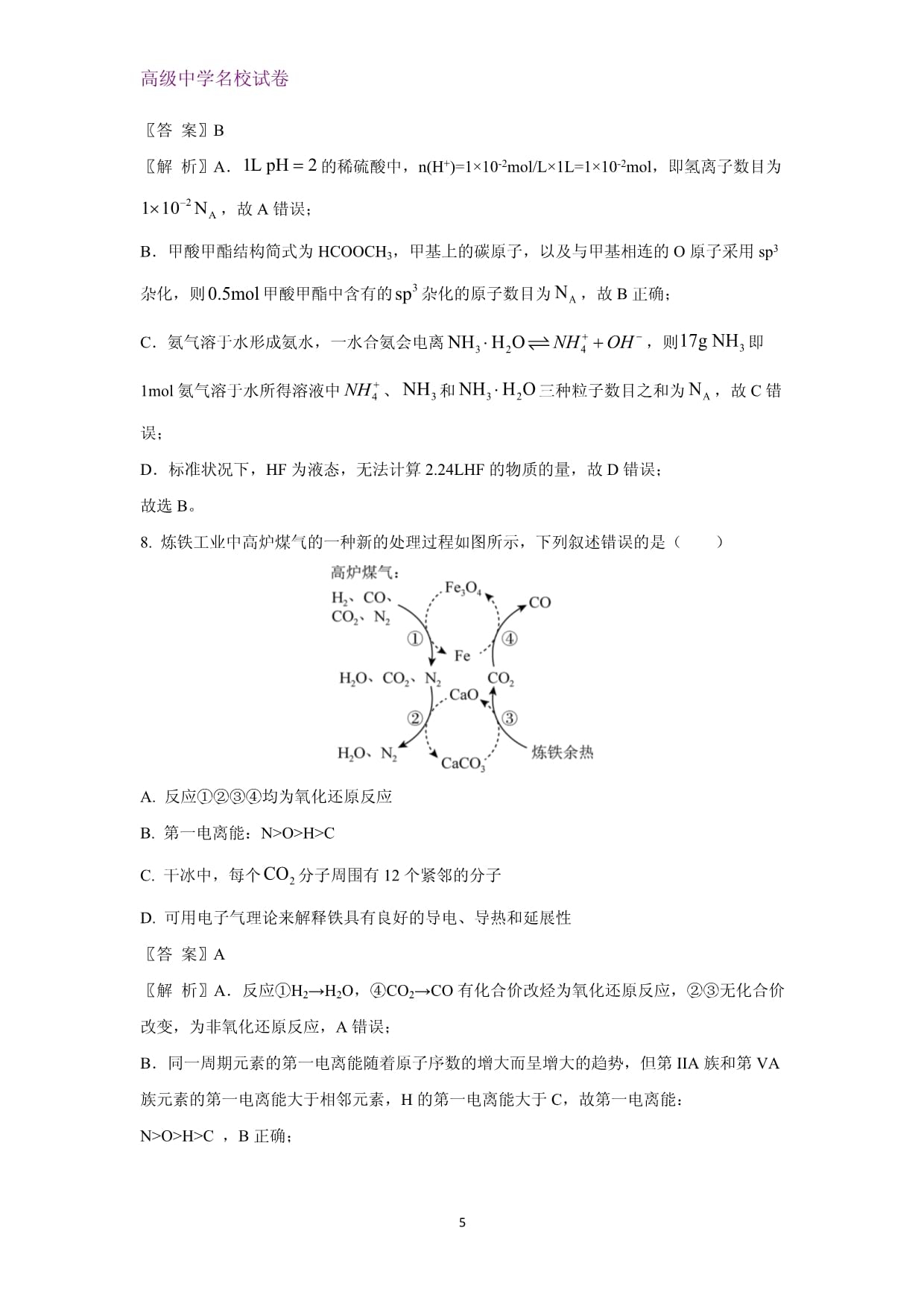 内蒙古自治区部分学校2025届高三上学期开学大联考化学试题（解析kok电子竞技）_第5页