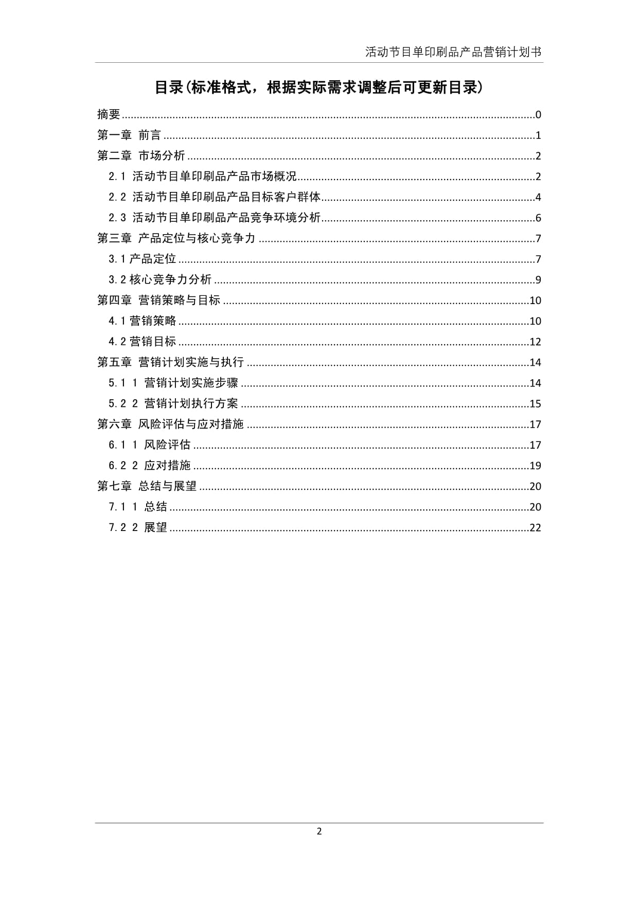 活動節(jié)目單印刷品產(chǎn)品營銷計劃書_第3頁