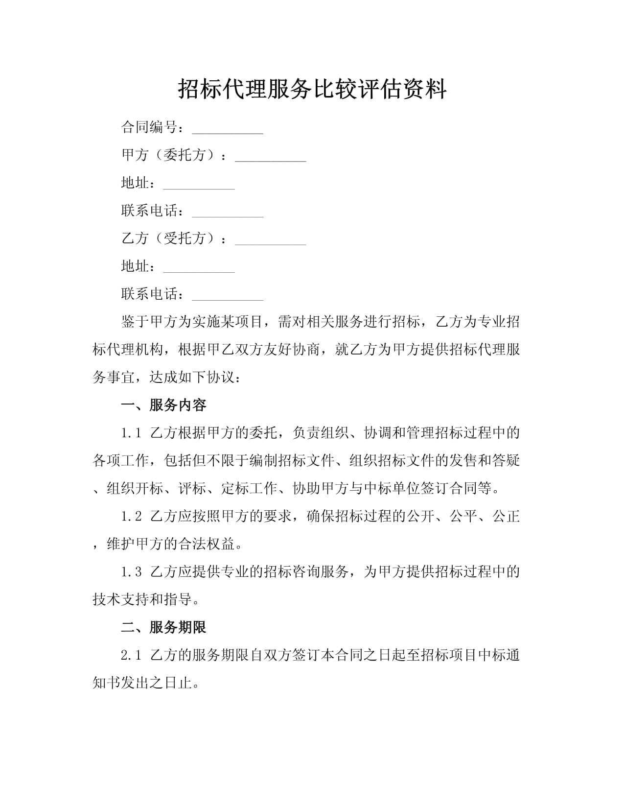 招標代理服務比較評估資料_第1頁