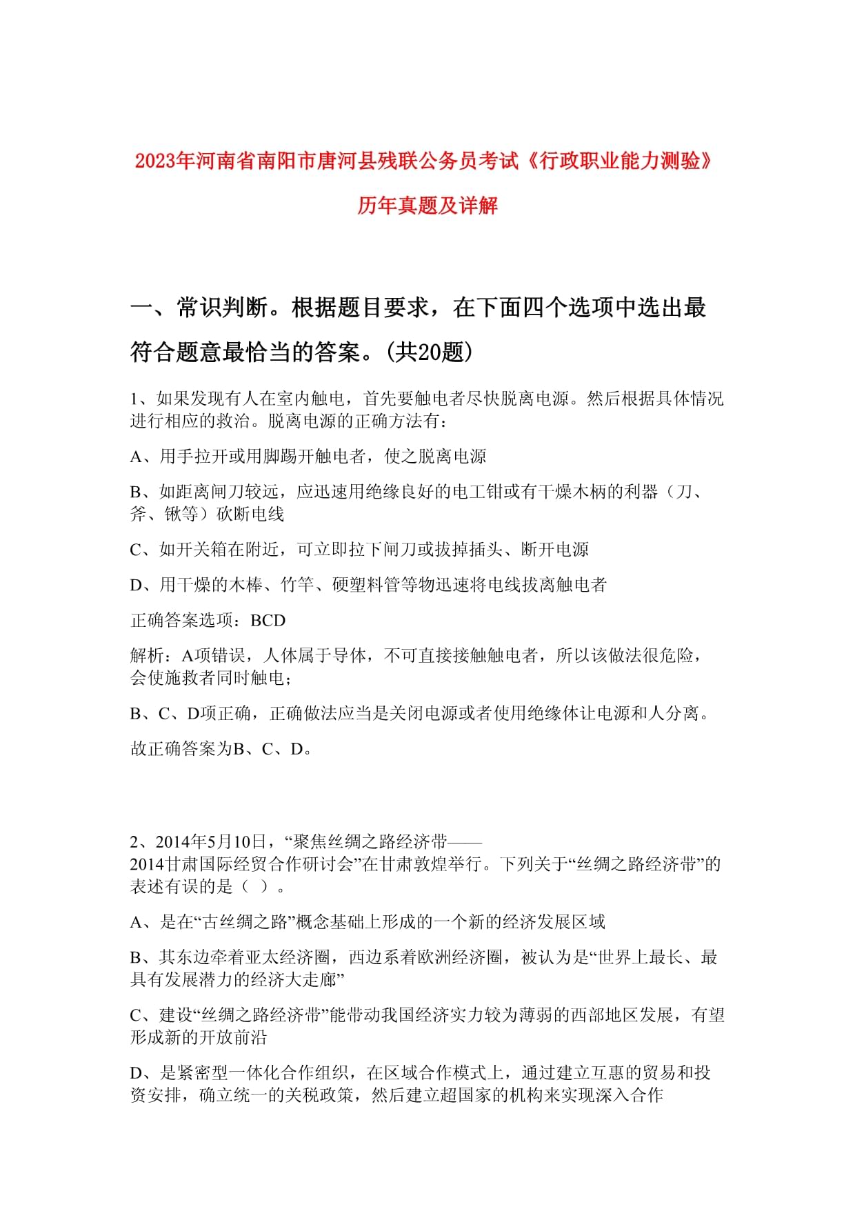 2023年河南省南陽市唐河縣殘聯(lián)公務(wù)員考試《行政職業(yè)能力測驗》歷年真題及詳解_第1頁