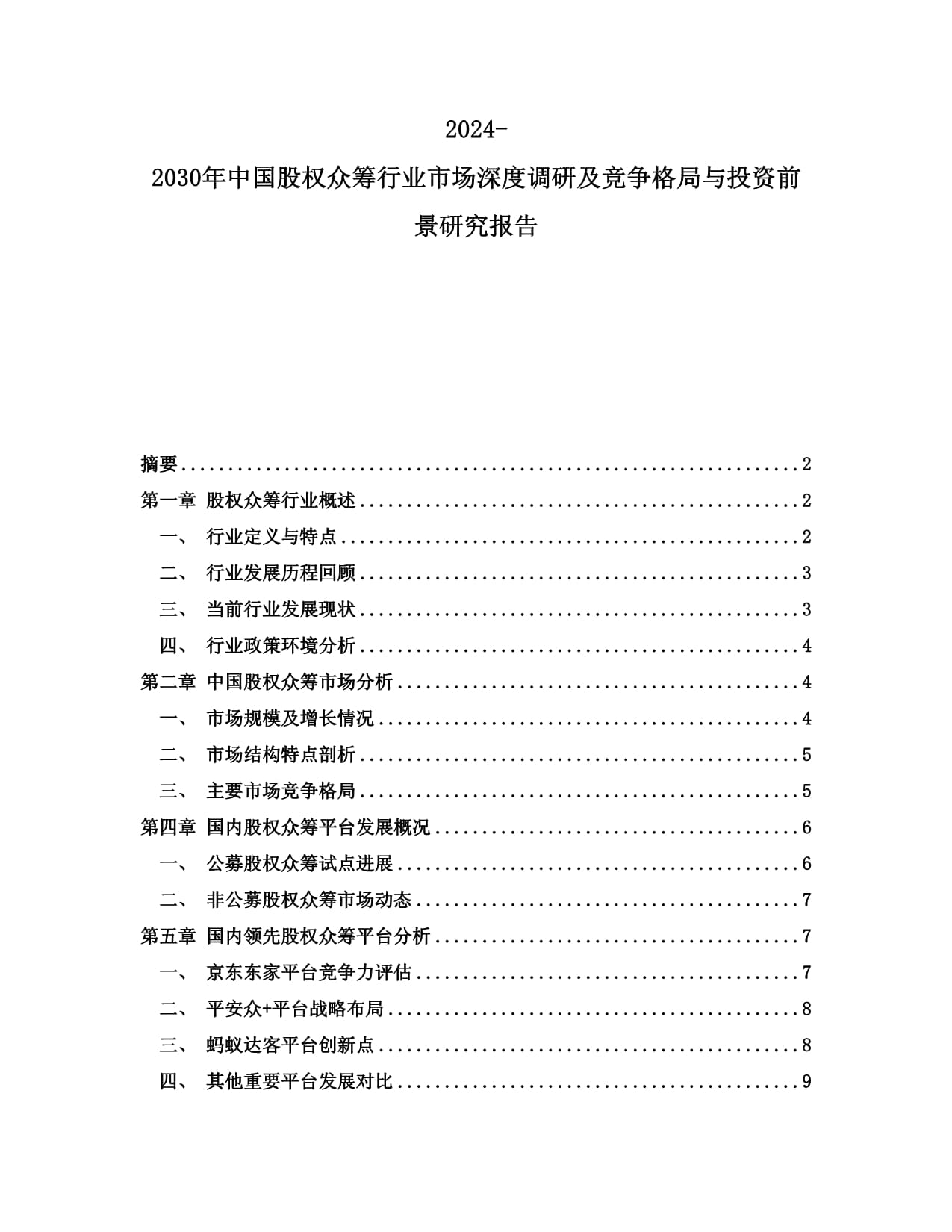 2024-2030年中國股權(quán)眾籌行業(yè)市場深度調(diào)研及競爭格局與投資前景研究報告_第1頁