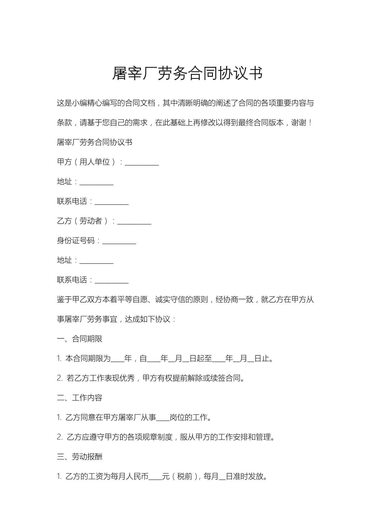 屠宰廠勞務(wù)合同協(xié)議書(shū)_第1頁(yè)