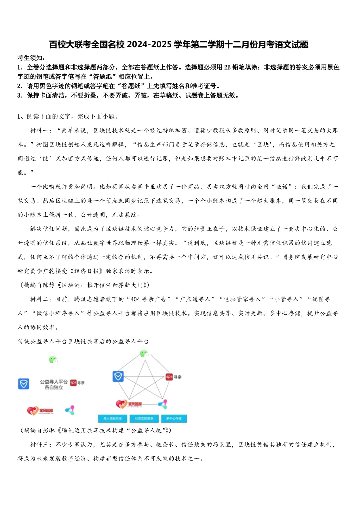 百校大聯(lián)考全國名校2024-2025學(xué)年第二學(xué)期十二月份月考語文試題含解析_第1頁