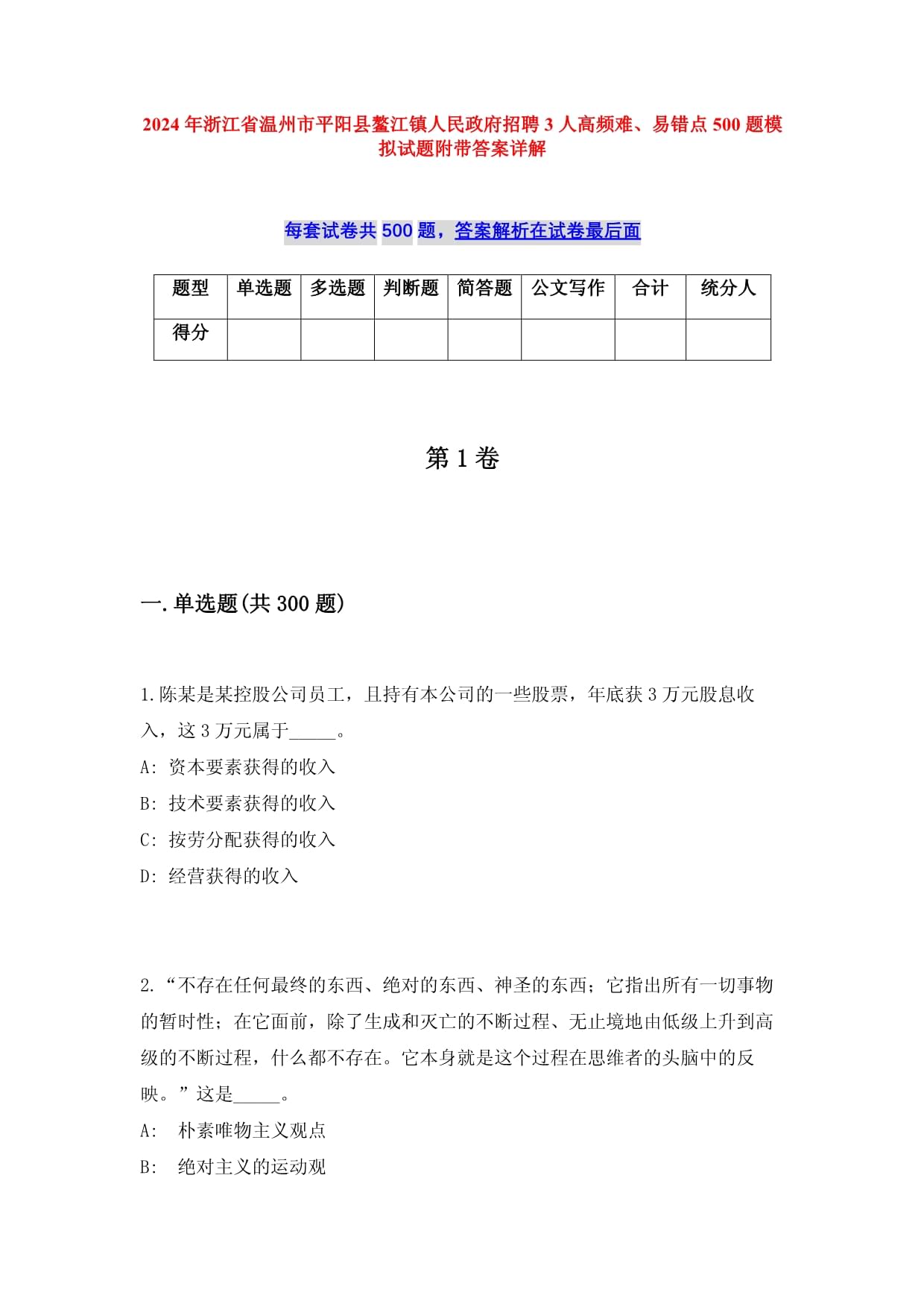 2024年浙江省溫州市平陽(yáng)縣鰲江鎮(zhèn)人民政府招聘3人高頻難、易錯(cuò)點(diǎn)500題模擬試題附帶答案詳解_第1頁(yè)