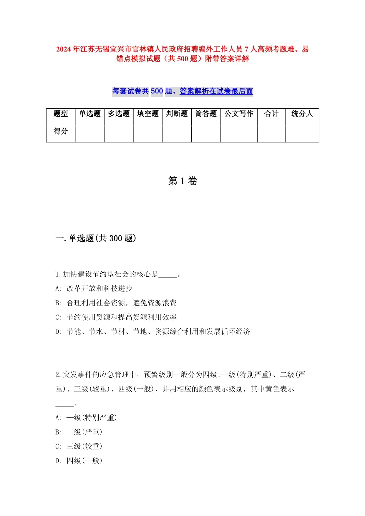 2024年江蘇無(wú)錫宜興市官林鎮(zhèn)人民政府招聘編外工作人員7人高頻考題難、易錯(cuò)點(diǎn)模擬試題（共500題）附帶答案詳解_第1頁(yè)