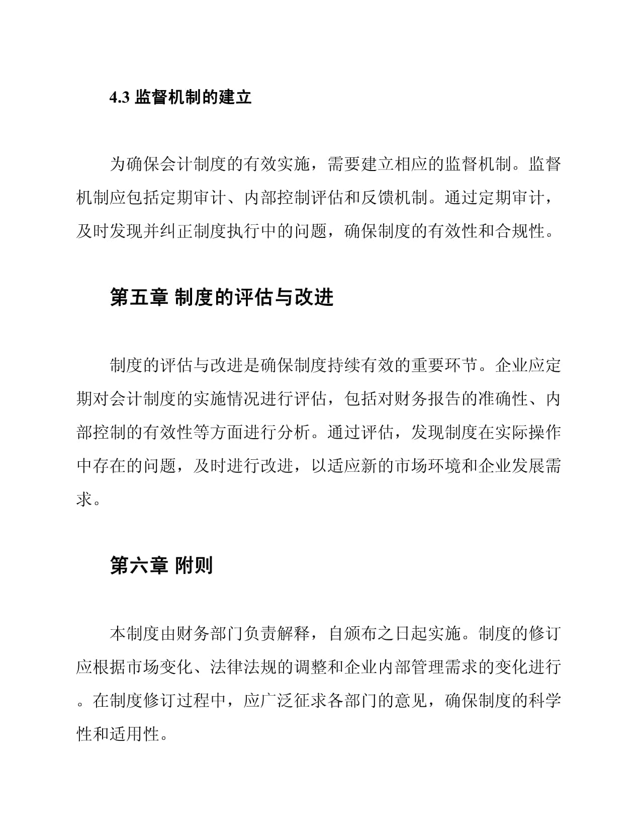 大型企业会计制度的灵活性分析_第5页