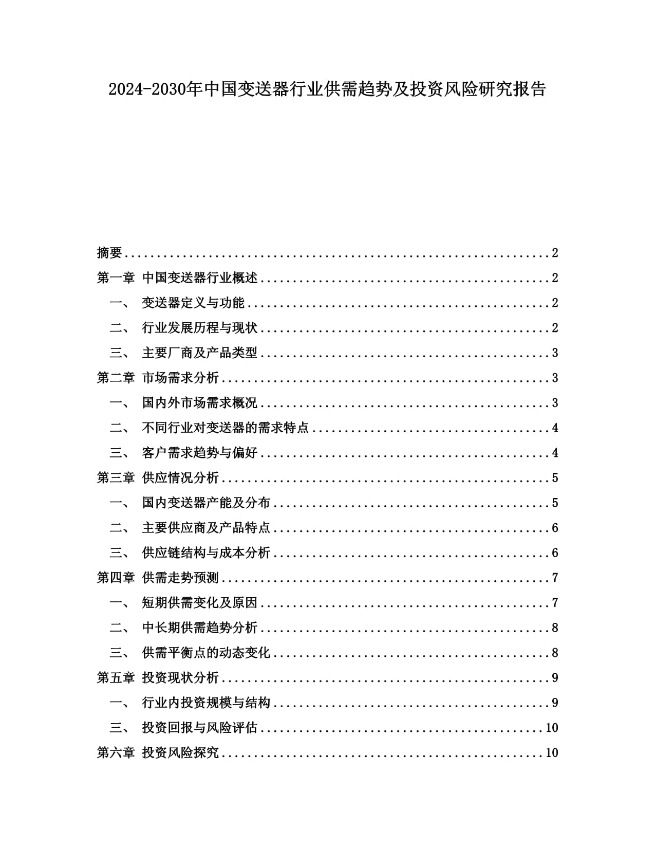 2024-2030年中國變送器行業(yè)供需趨勢及投資風險研究報告_第1頁