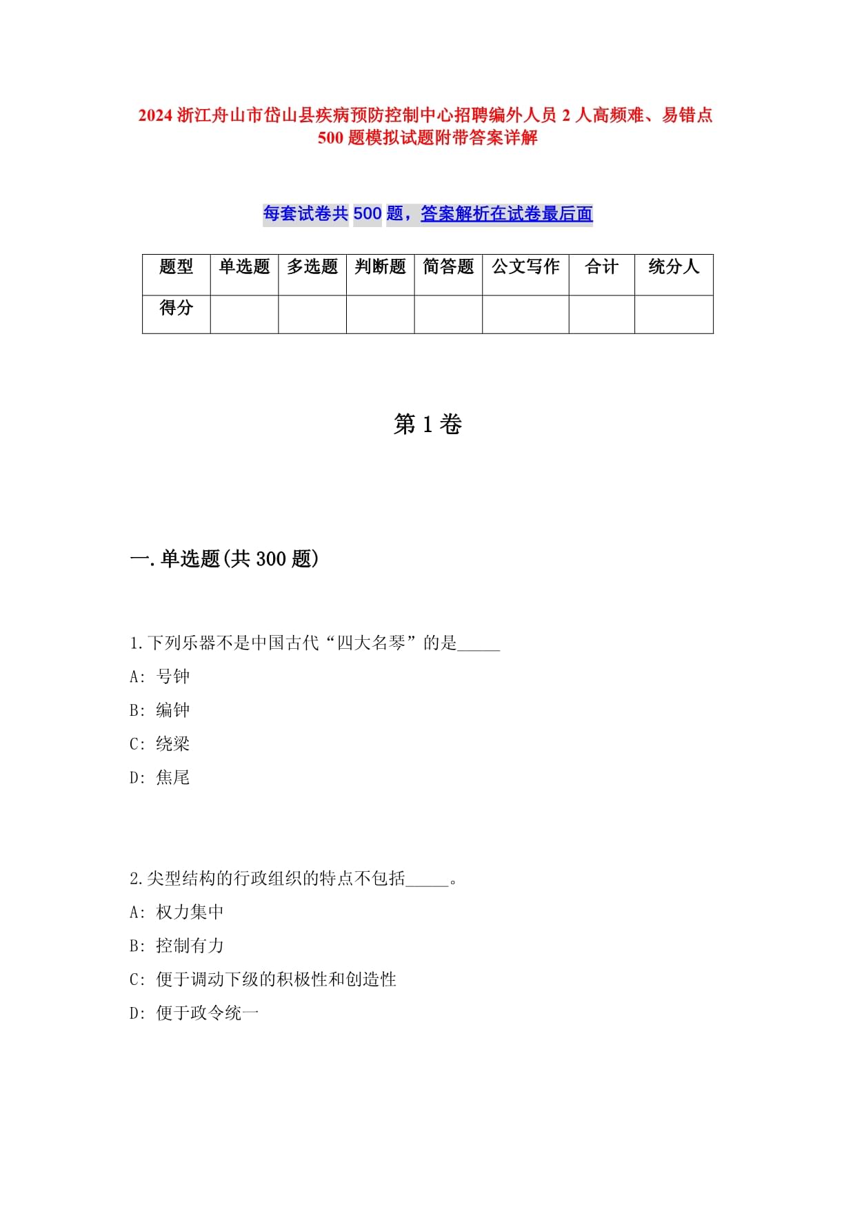 2024浙江舟山市岱山縣疾病預(yù)防控制中心招聘編外人員2人高頻難、易錯(cuò)點(diǎn)500題模擬試題附帶答案詳解_第1頁(yè)