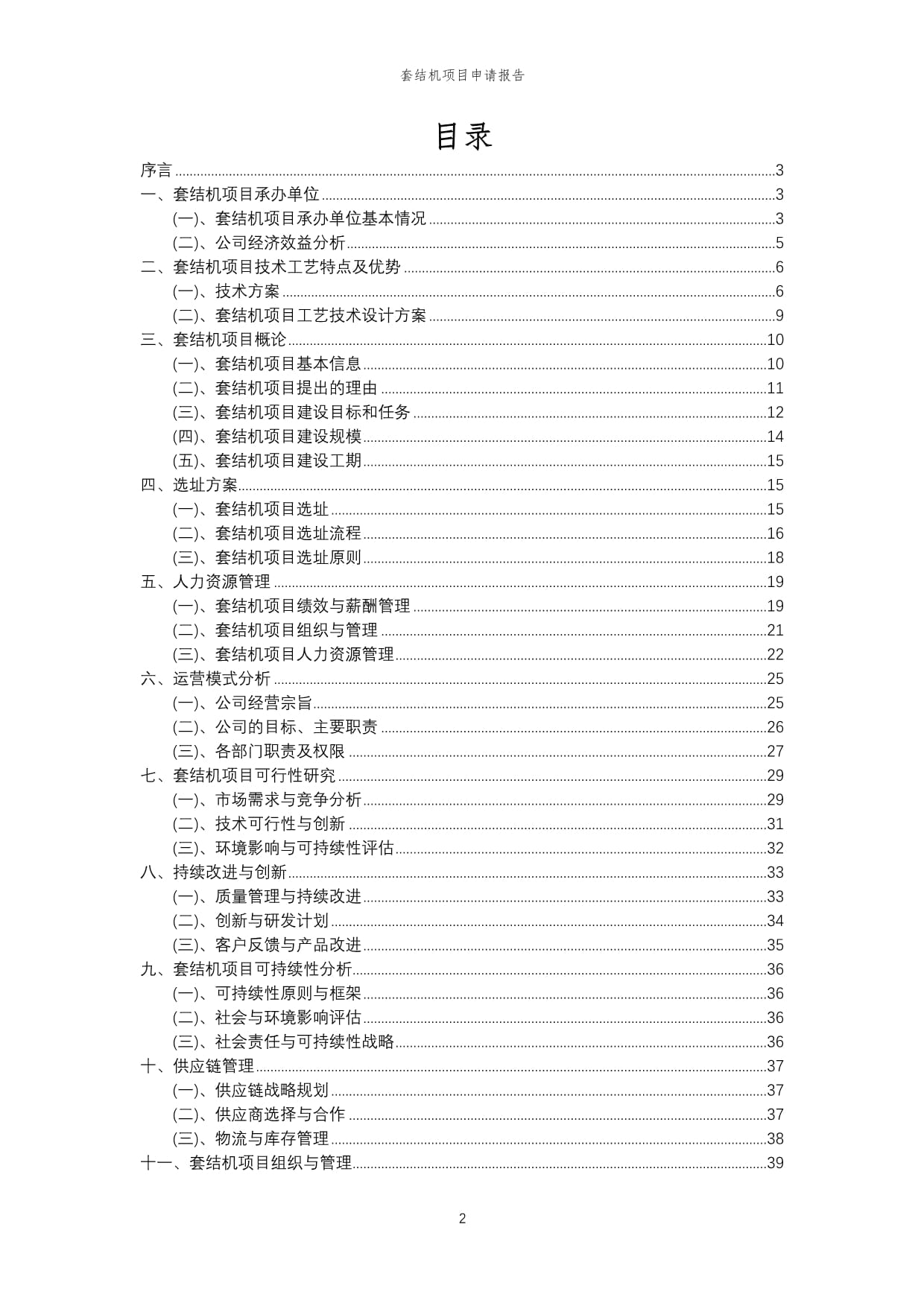 2024年套结机项目申请kok电子竞技_第2页