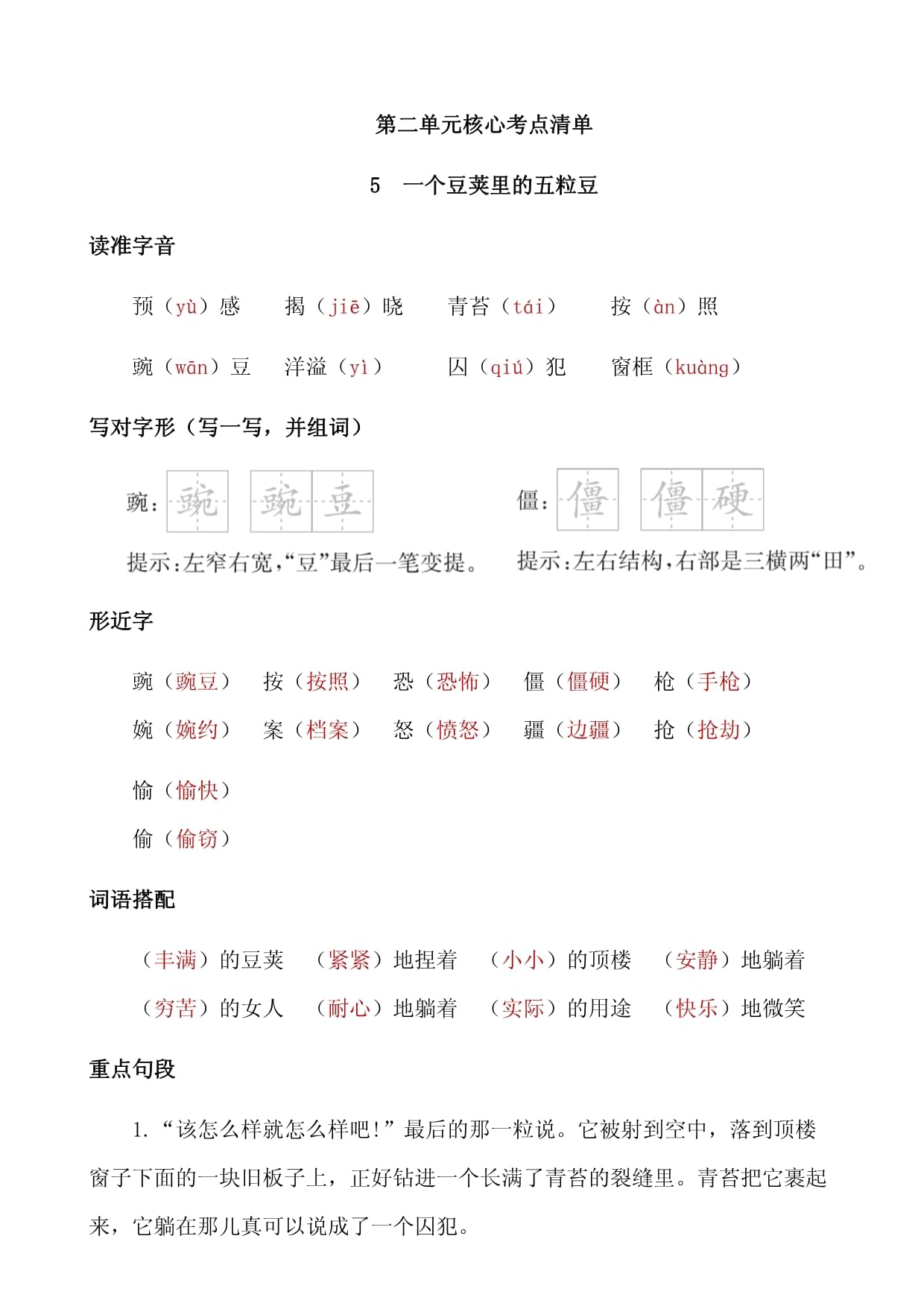 四年級(jí)上冊(cè)語(yǔ)文第二單元核心考點(diǎn)清單_第1頁(yè)