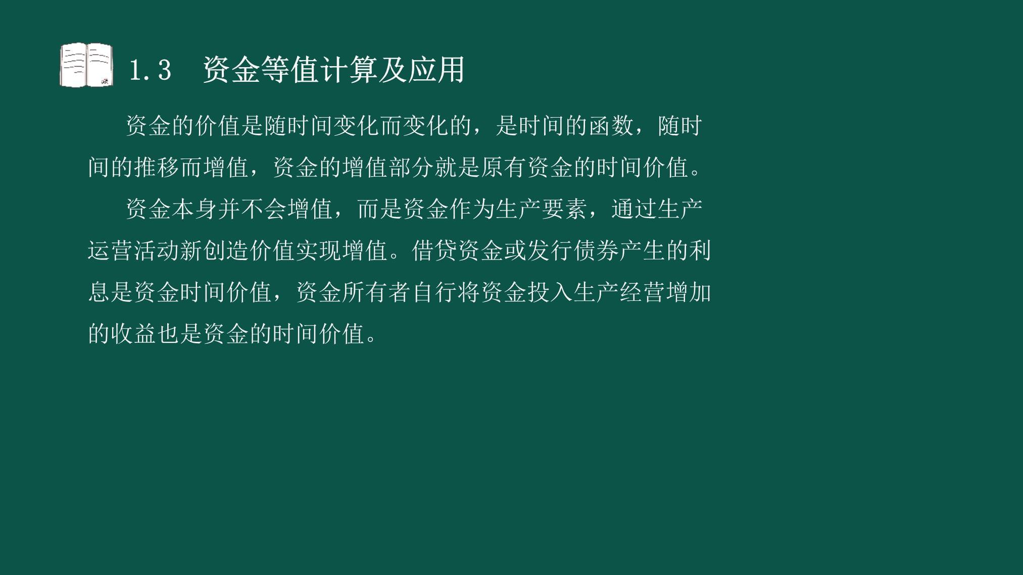 【工程经济】关涛 教材精讲班课件 04-第1篇-第1章-第3节-1.3.1-影响资金时间价值的因素-1.3.2-现金流量图_第2页