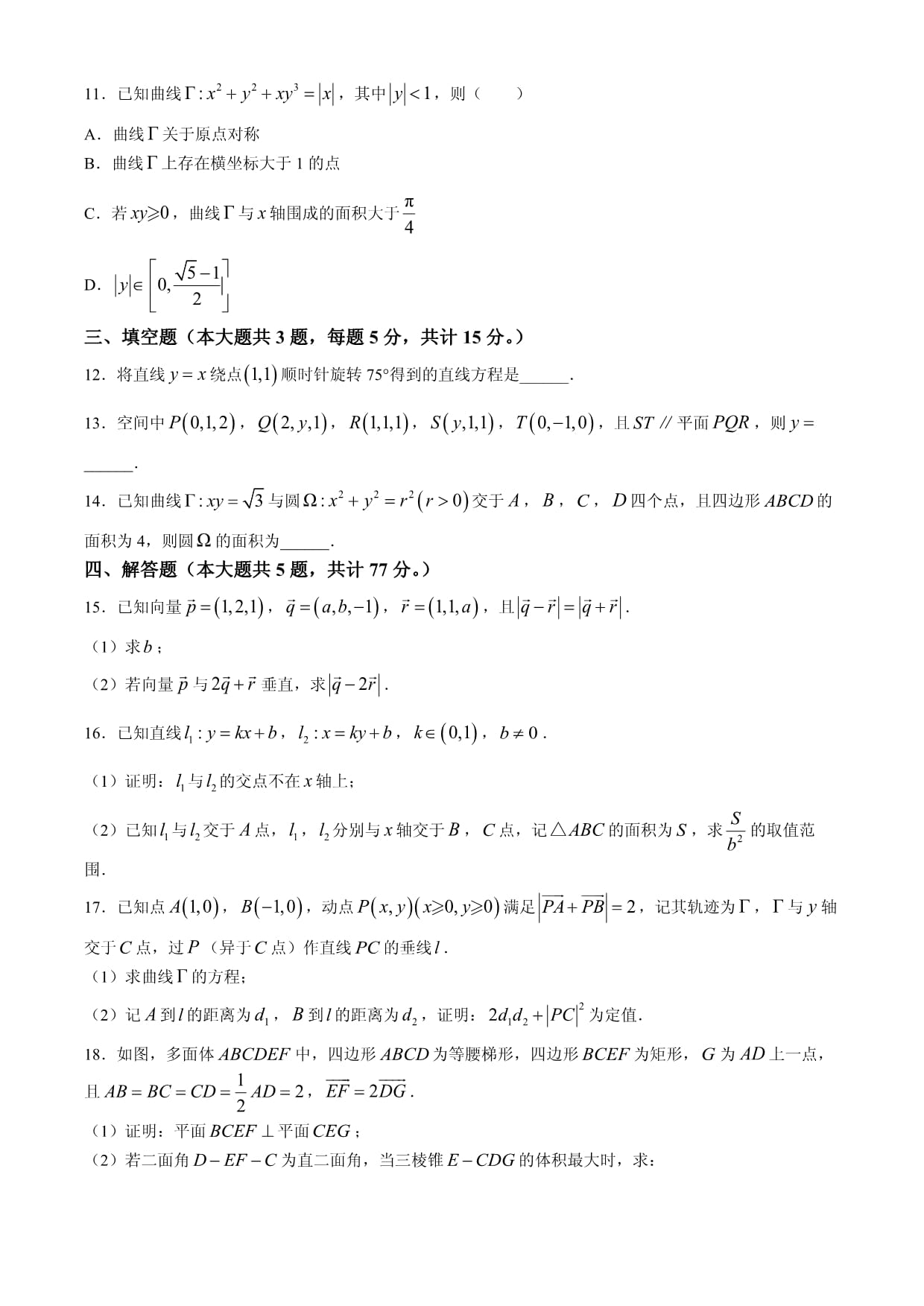 安徽省阜阳市第一中学2024-2025学年高二上学期期中数学试题(无答案)_第3页