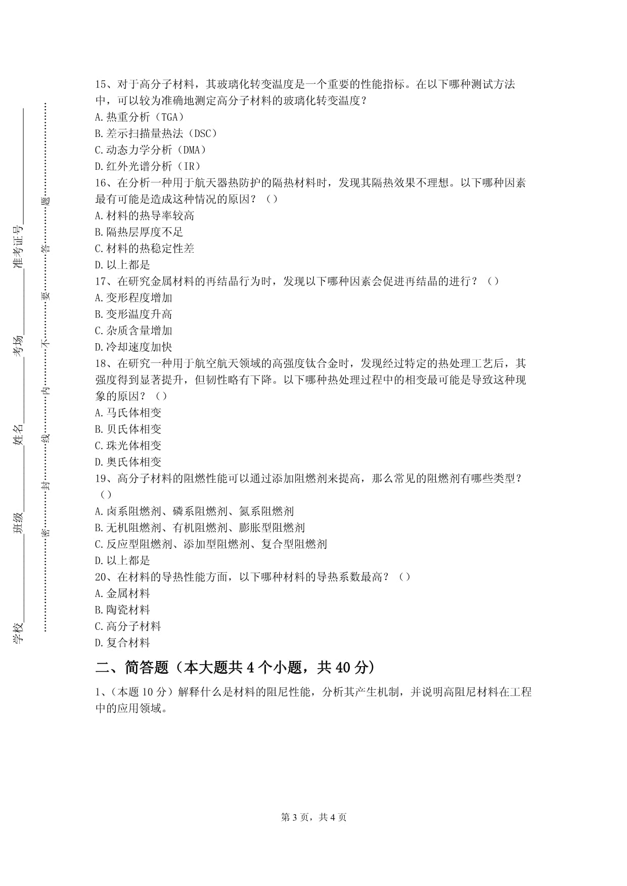 黑龙江工程学院《材料科学基础》2021-2022学年第一学期期末试卷_第3页