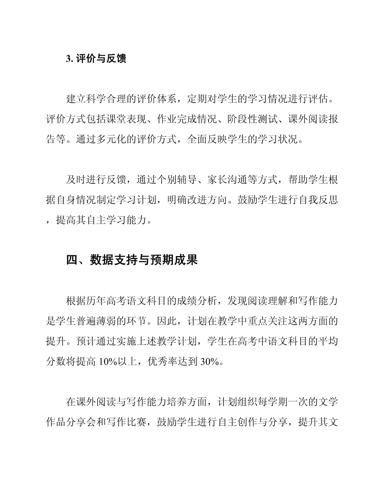 语文学科高中三年教学计划_第4页