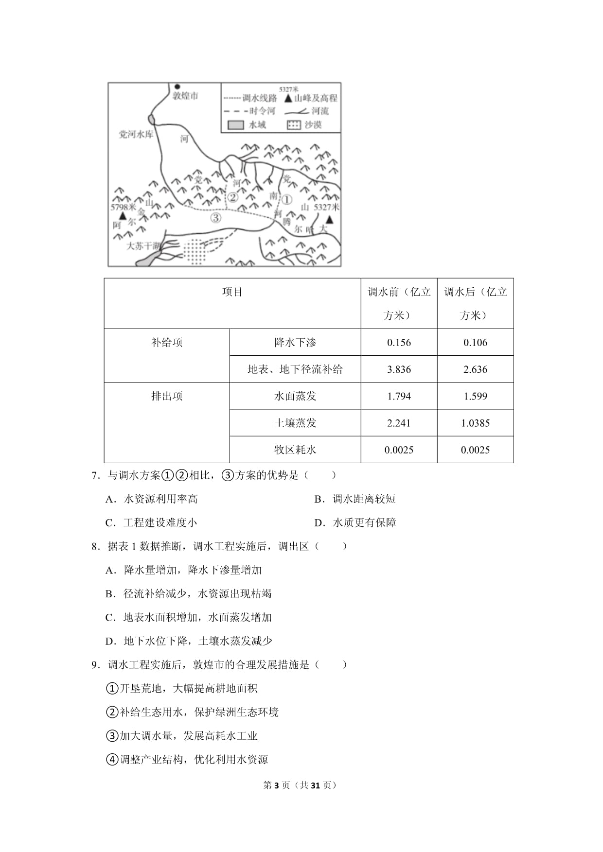 2022-2023学年北京市海淀区高二（下）期末地理试卷_第3页