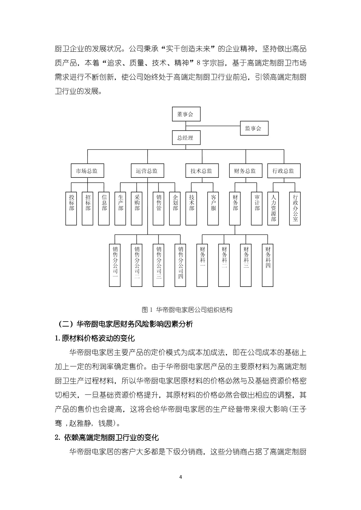 《华帝厨电公司财务风险的评价浅析4600字》_第4页