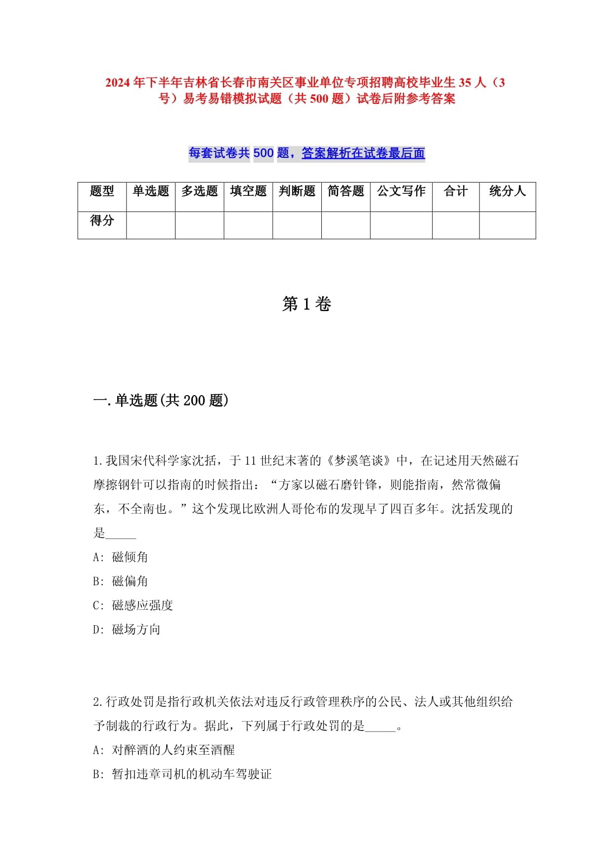 2024年下半年吉林省長(zhǎng)春市南關(guān)區(qū)事業(yè)單位專項(xiàng)招聘高校畢業(yè)生35人（3號(hào)）易考易錯(cuò)模擬試題（共500題）試卷后附參考答案_第1頁(yè)