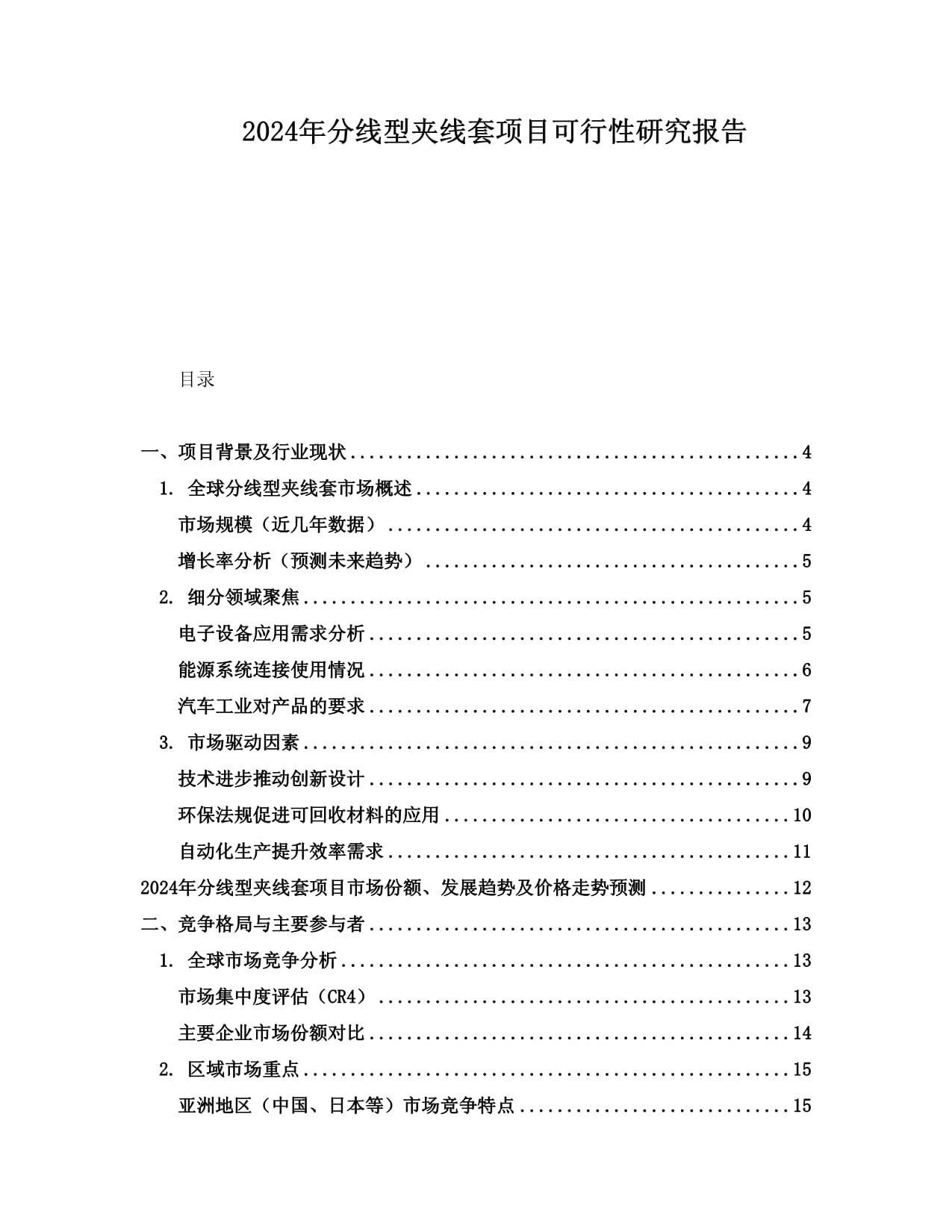 2024年分線型夾線套項目可行性研究報告_第1頁