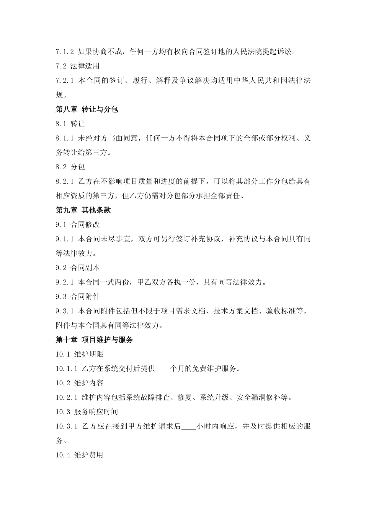 企业级知识管理系统建设合同_第4页