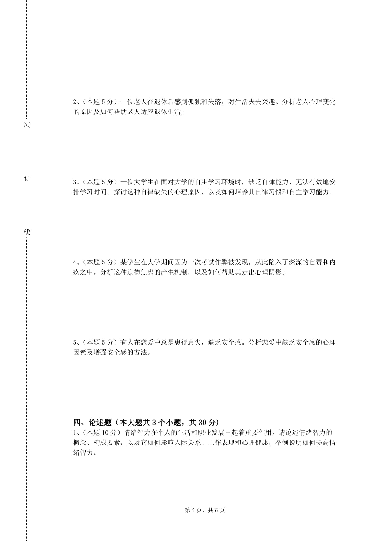 琼台师范学院《心理学基础》2021-2022学年第一学期期末试卷_第5页