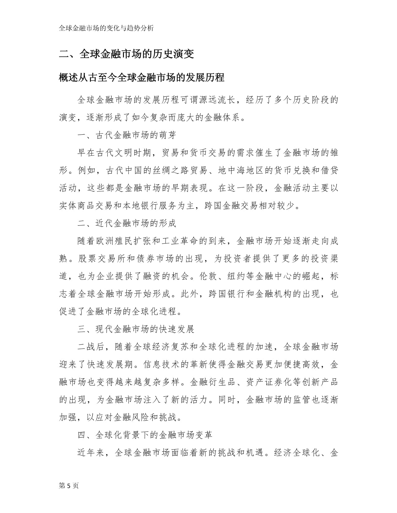 全球金融市场的变化与趋势分析_第5页