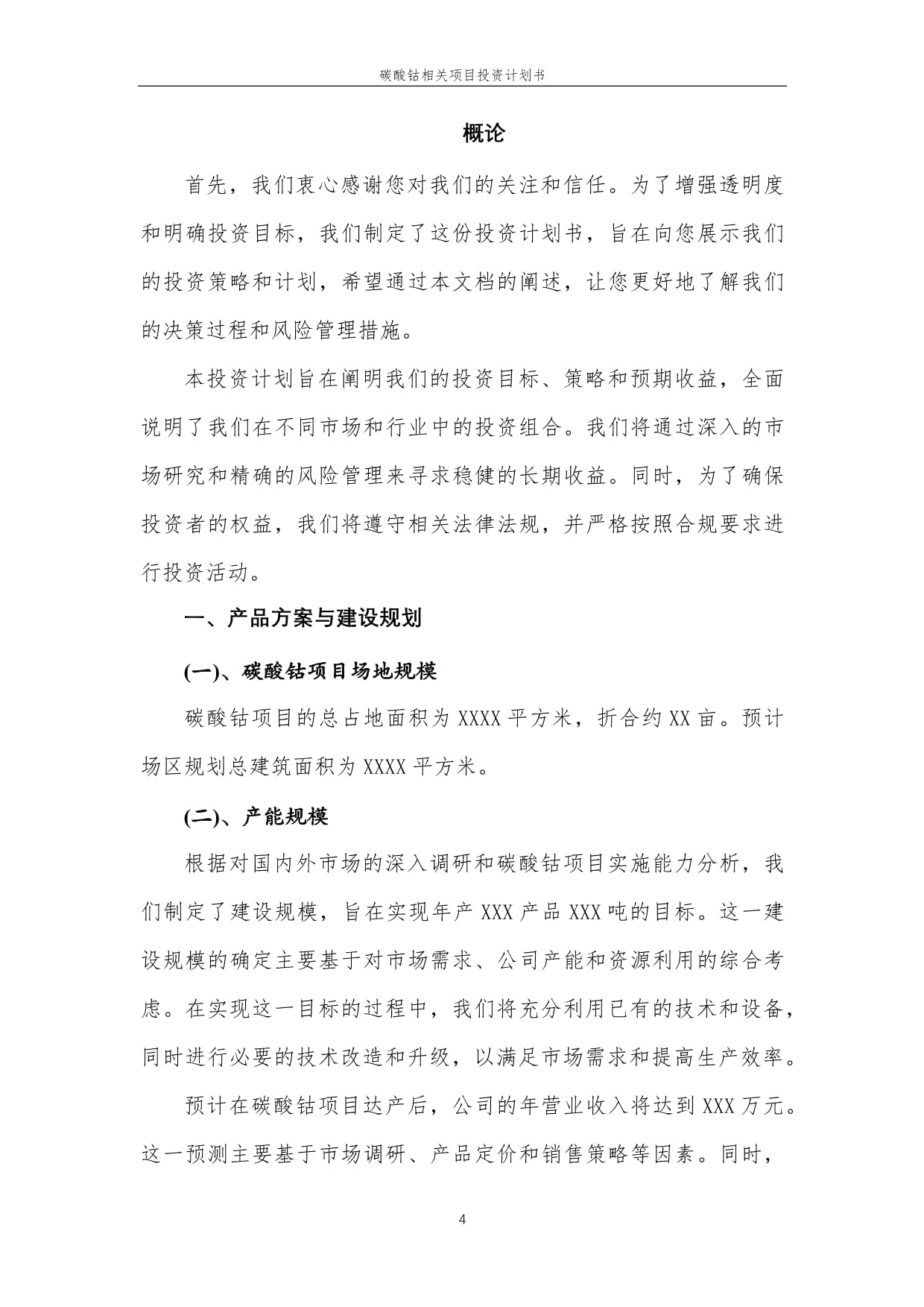 碳酸钴相关项目投资计划书范本_第4页