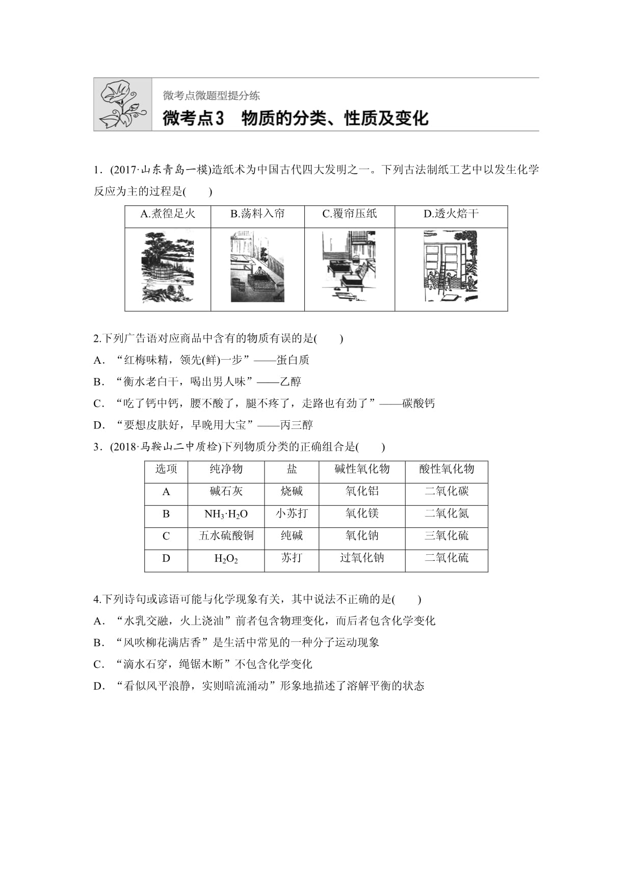 高三化学一轮复习微题型微考点训练微考点3_第1页