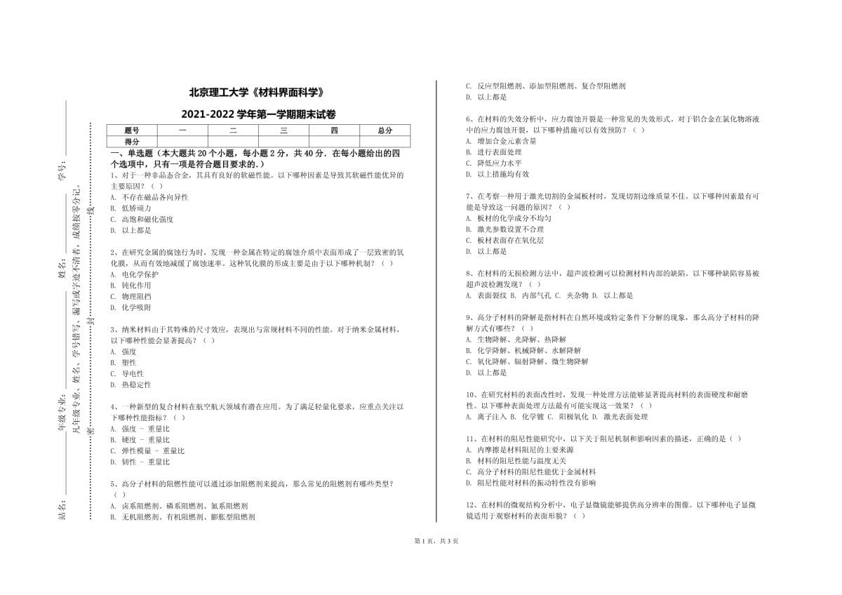 北京理工大學(xué)《材料界面科學(xué)》2021-2022學(xué)年第一學(xué)期期末試卷_第1頁