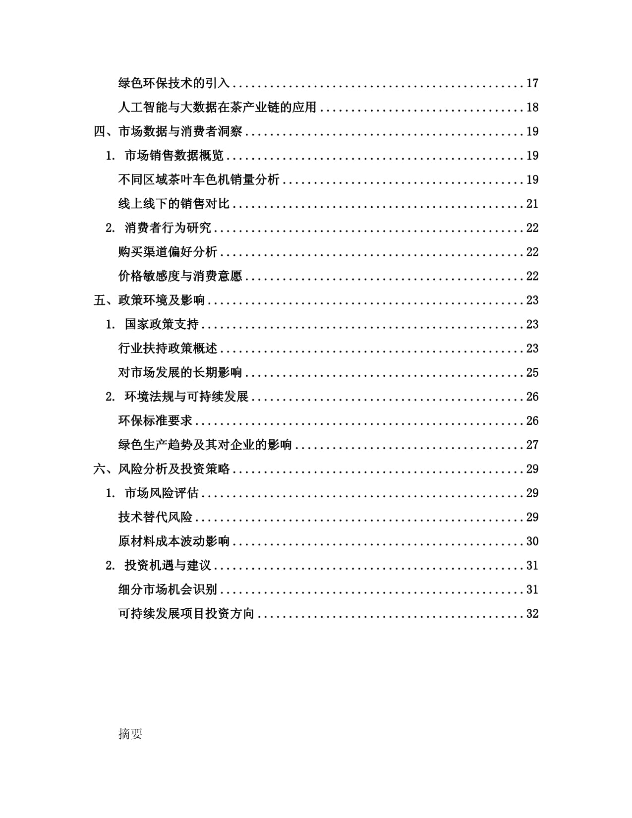 2024年中国茶叶车色机市场调查研究kok电子竞技_第2页