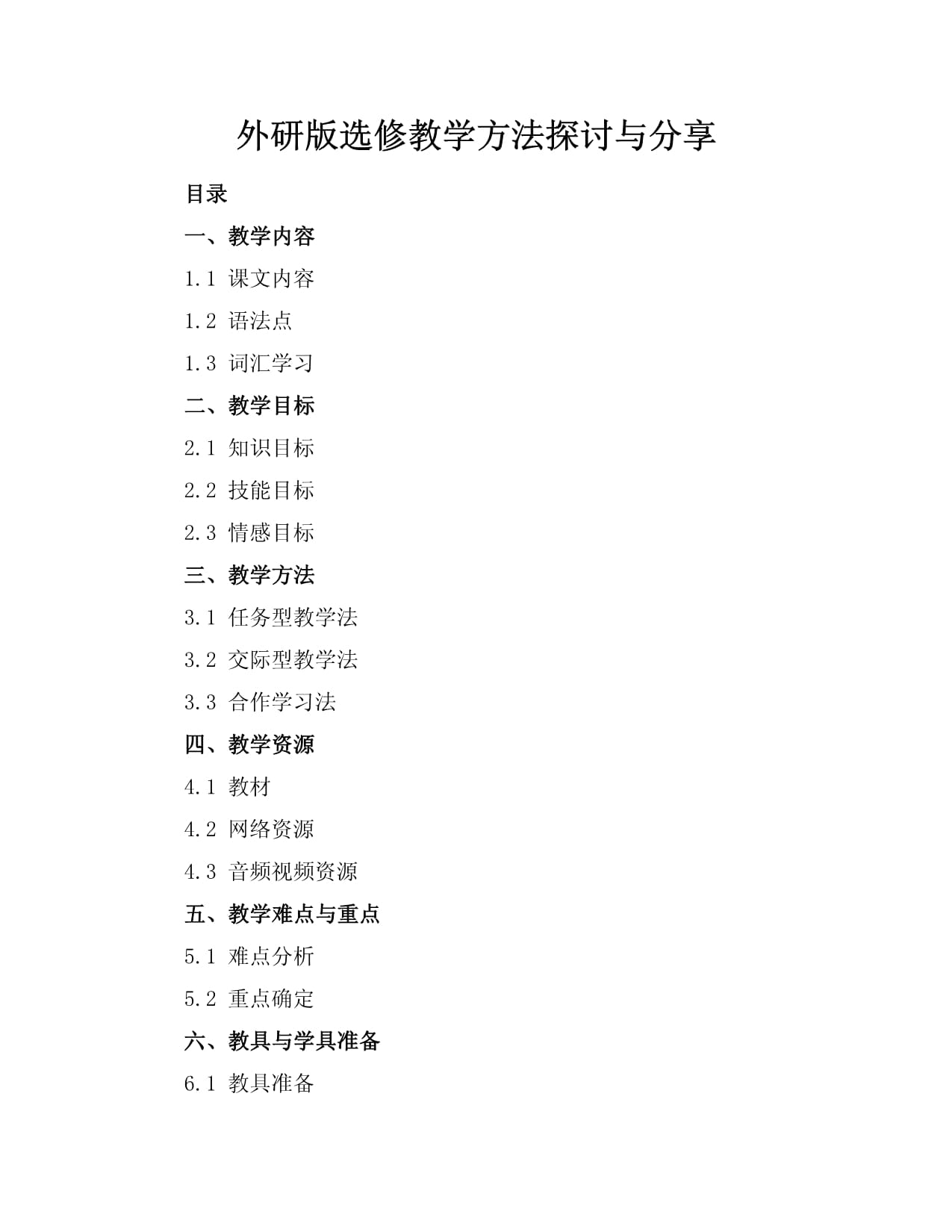 外研版選修教學(xué)方法探討與分享_第1頁(yè)