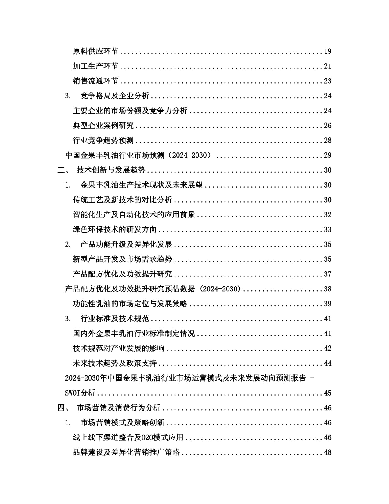 2024-2030年中国金果丰乳油行业市场运营模式及未来发展动向预测kok电子竞技_第2页