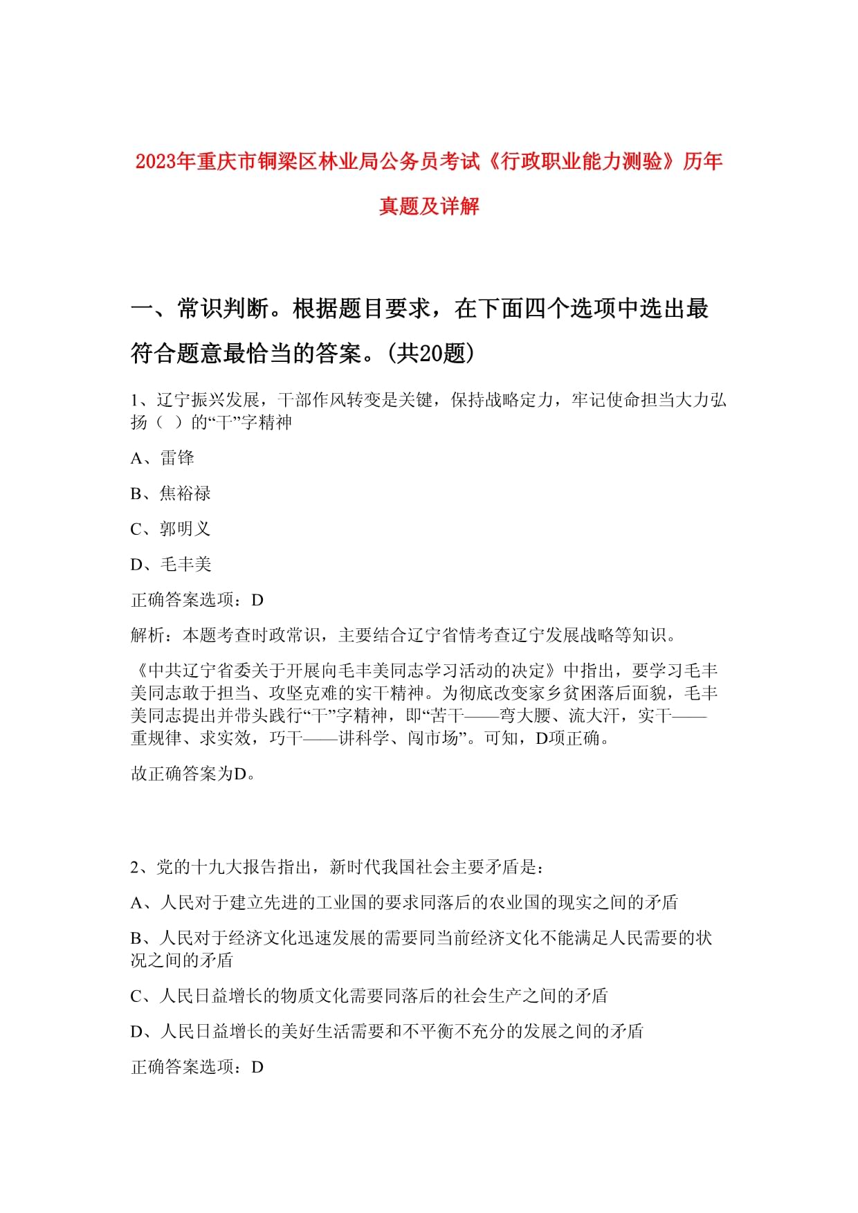 2023年重慶市銅梁區(qū)林業(yè)局公務(wù)員考試《行政職業(yè)能力測驗》歷年真題及詳解_第1頁