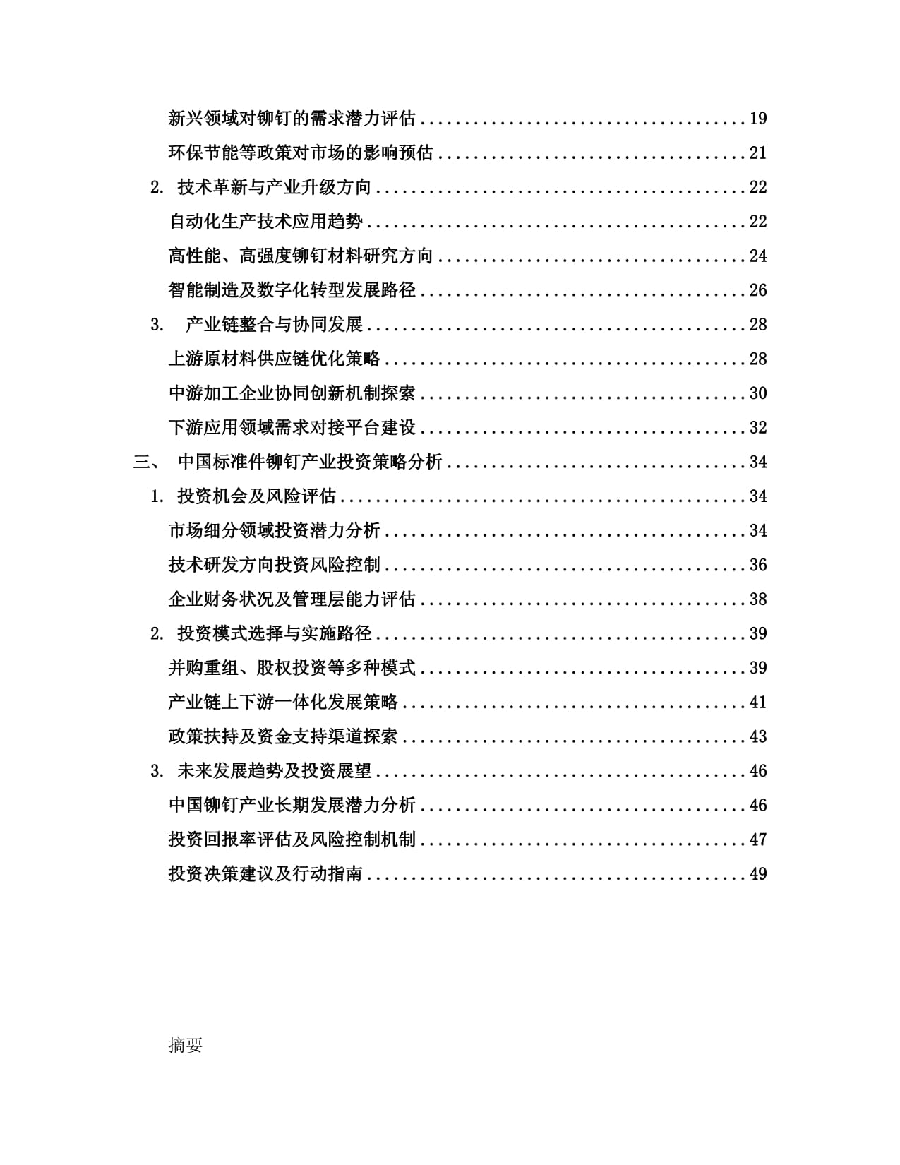 2024-2030年中国标准件铆钉产业未来发展趋势及投资策略分析kok电子竞技_第2页