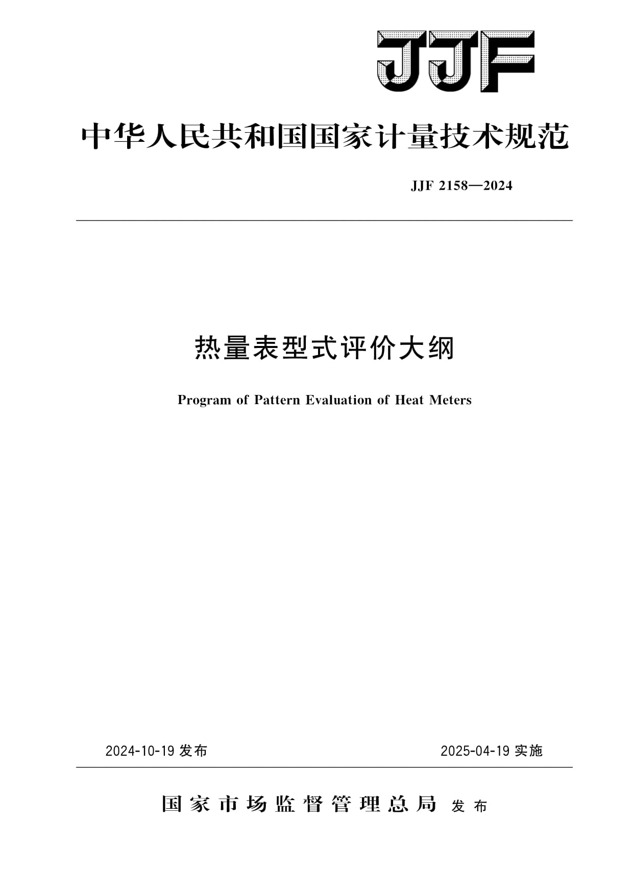 JJF 2158-2024熱量表型式評(píng)價(jià)大綱_第1頁(yè)