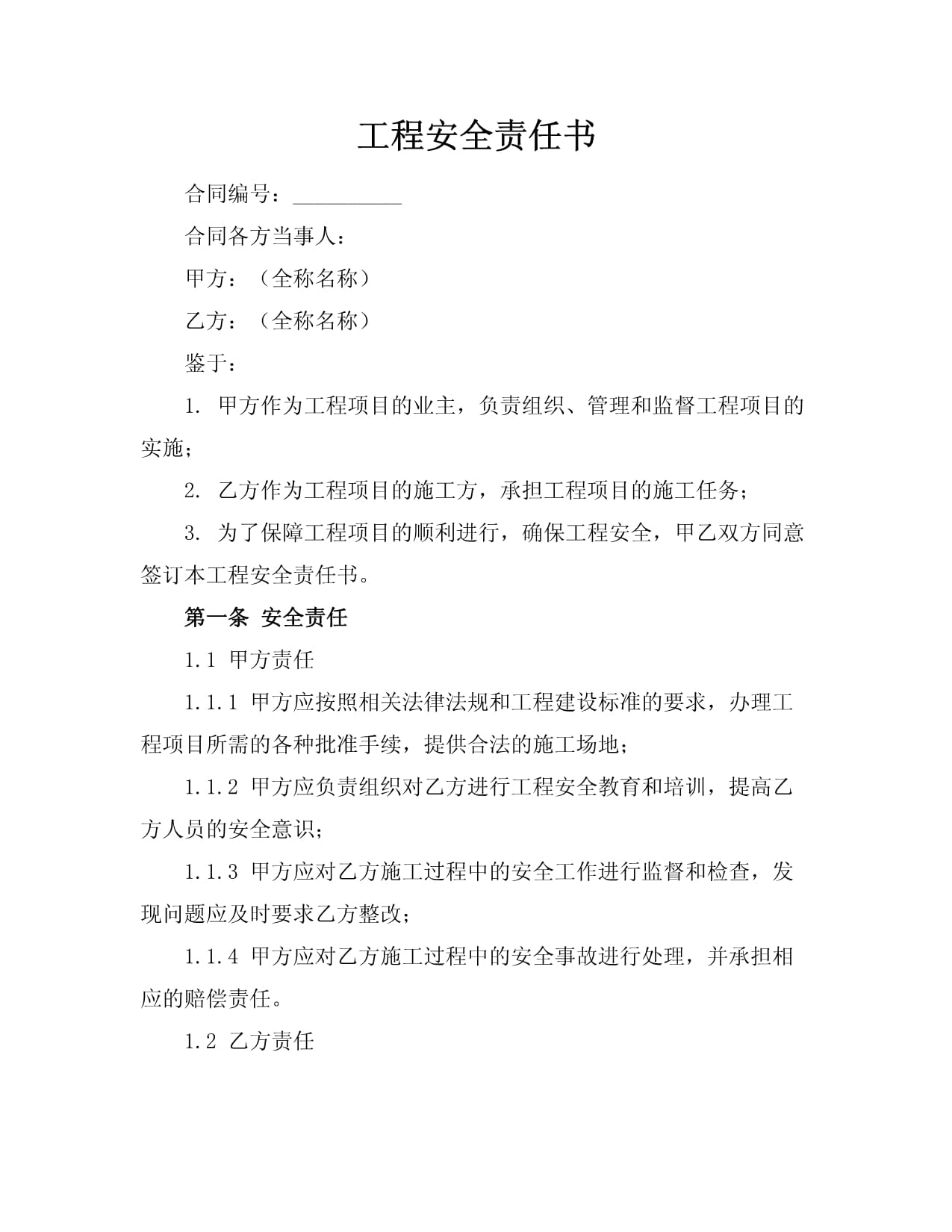 工程安全責(zé)任書(shū)_第1頁(yè)