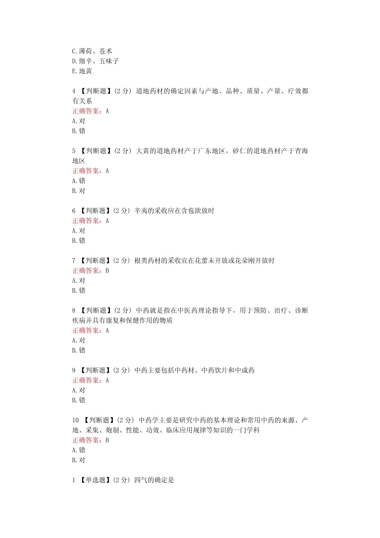 中药学（山东中医药大学）知到智慧树章节答案_第2页