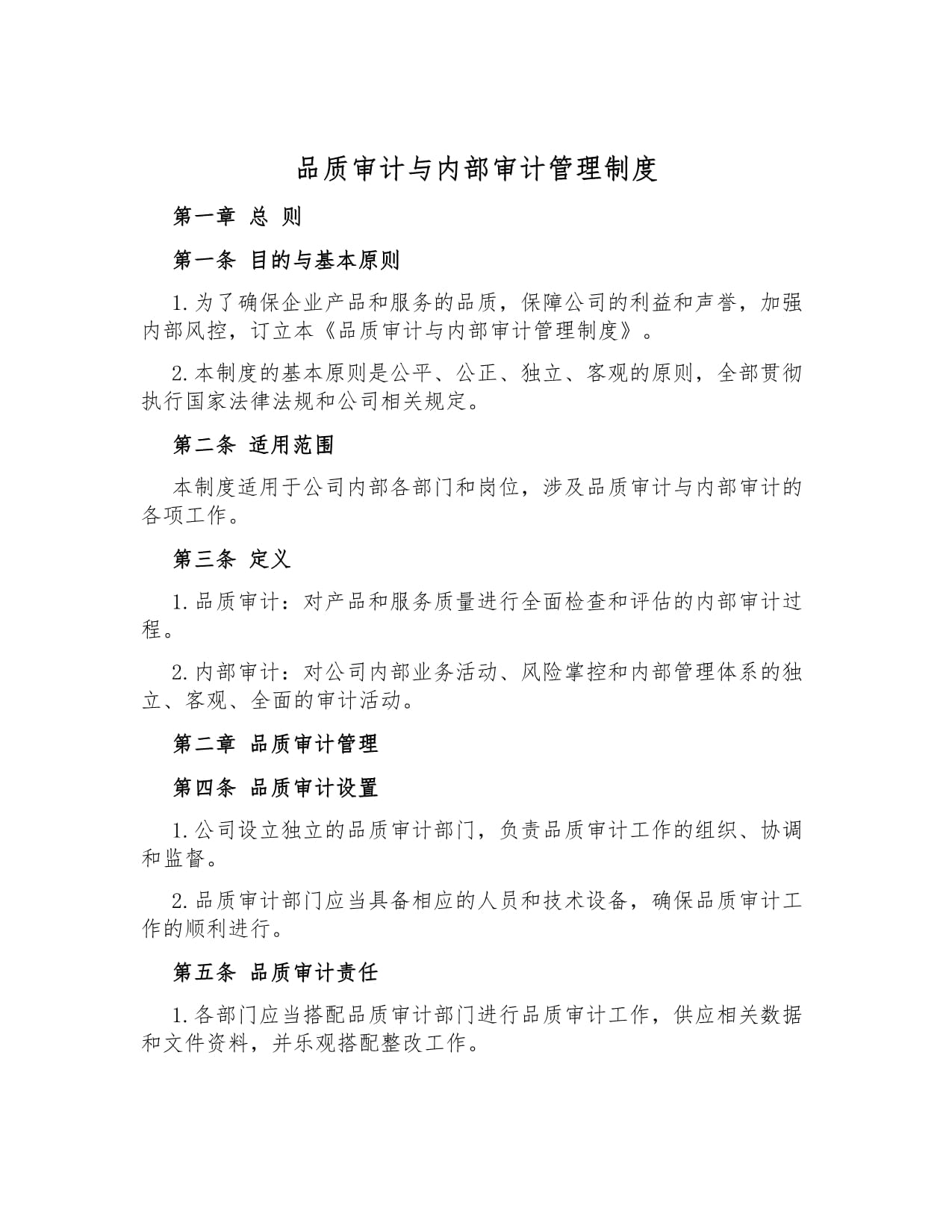 品質審計與內部審計管理制度_第1頁