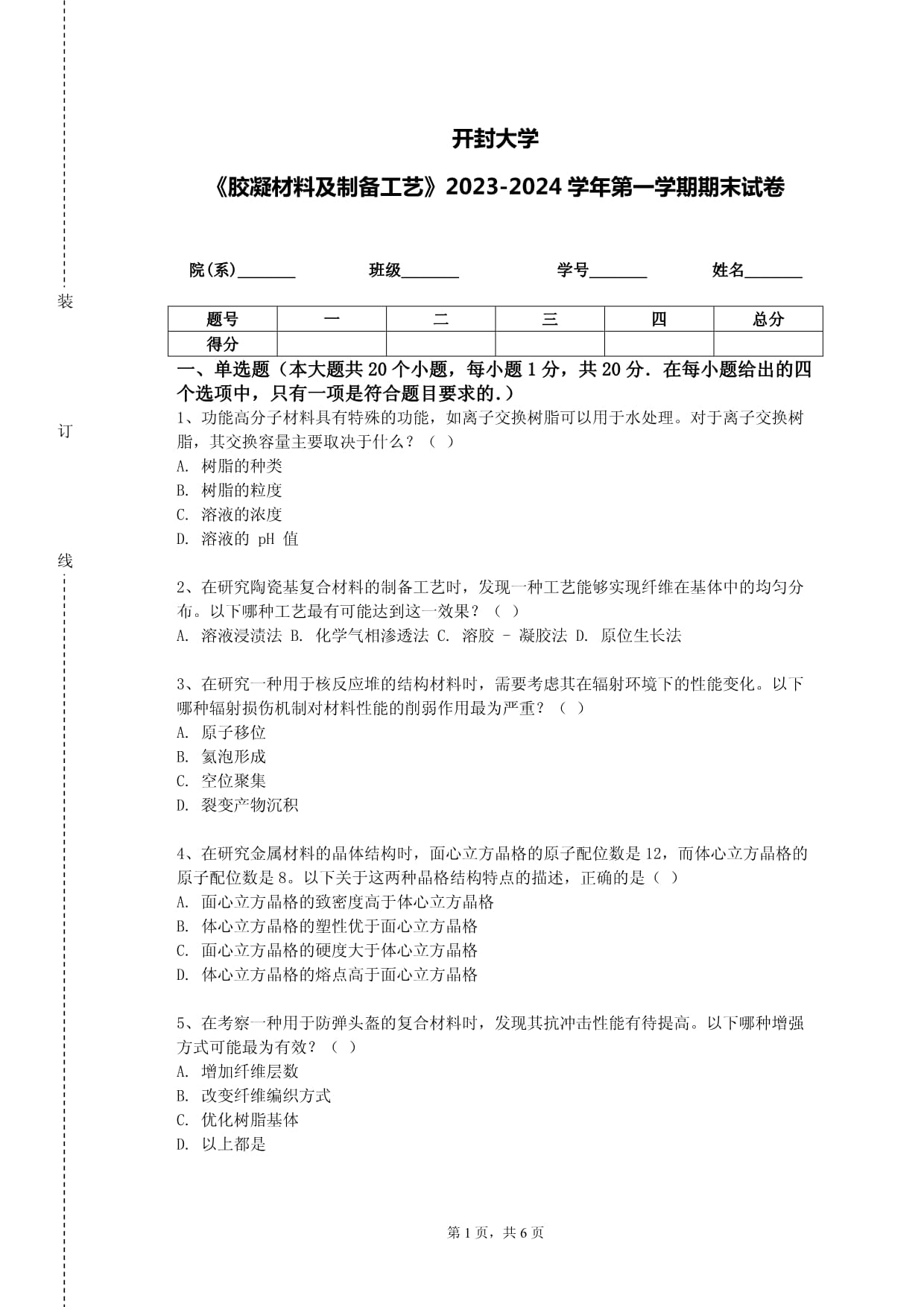 開封大學(xué)《膠凝材料及制備工藝》2023-2024學(xué)年第一學(xué)期期末試卷_第1頁