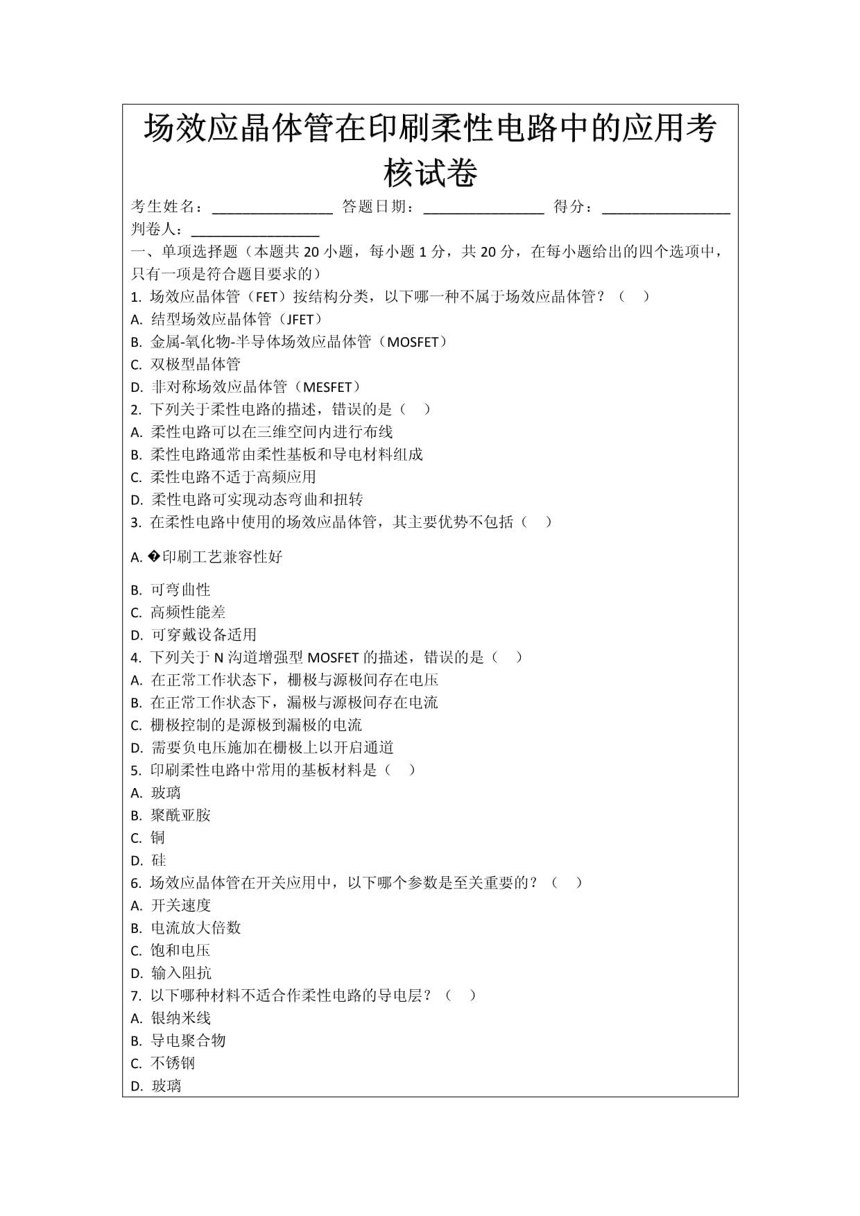 場效應(yīng)晶體管在印刷柔性電路中的應(yīng)用考核試卷_第1頁