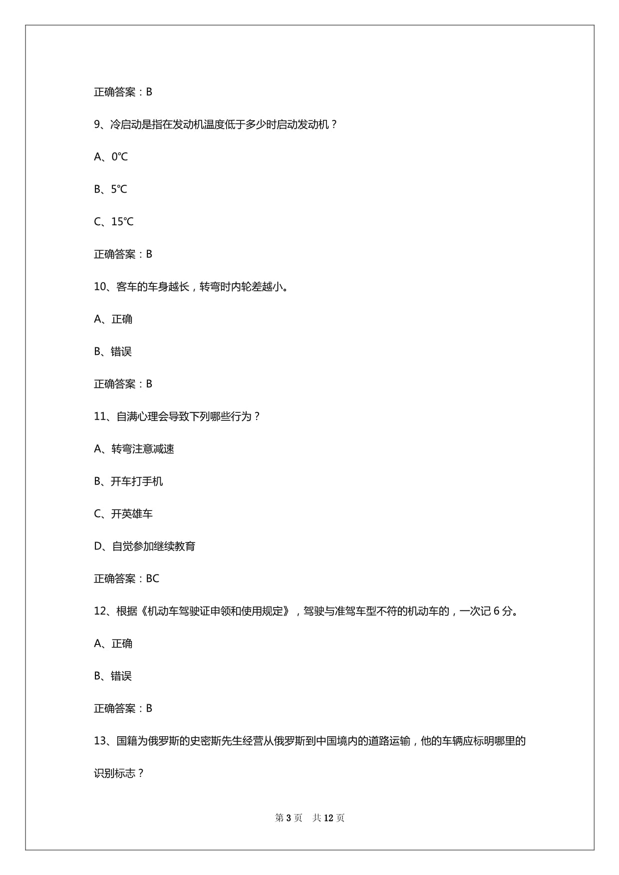 2024年呼和浩特道路旅客运输从业资格证模拟考试_第3页