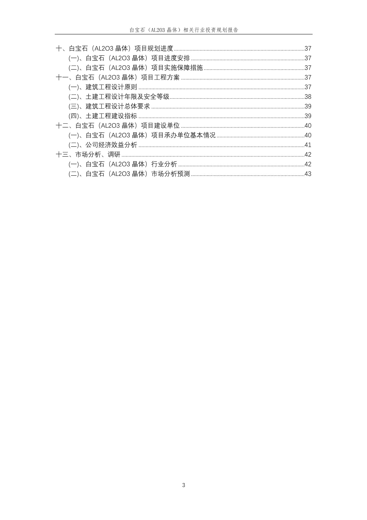 白宝石（AL2O3晶体）相关行业投资规划kok电子竞技范本_第3页